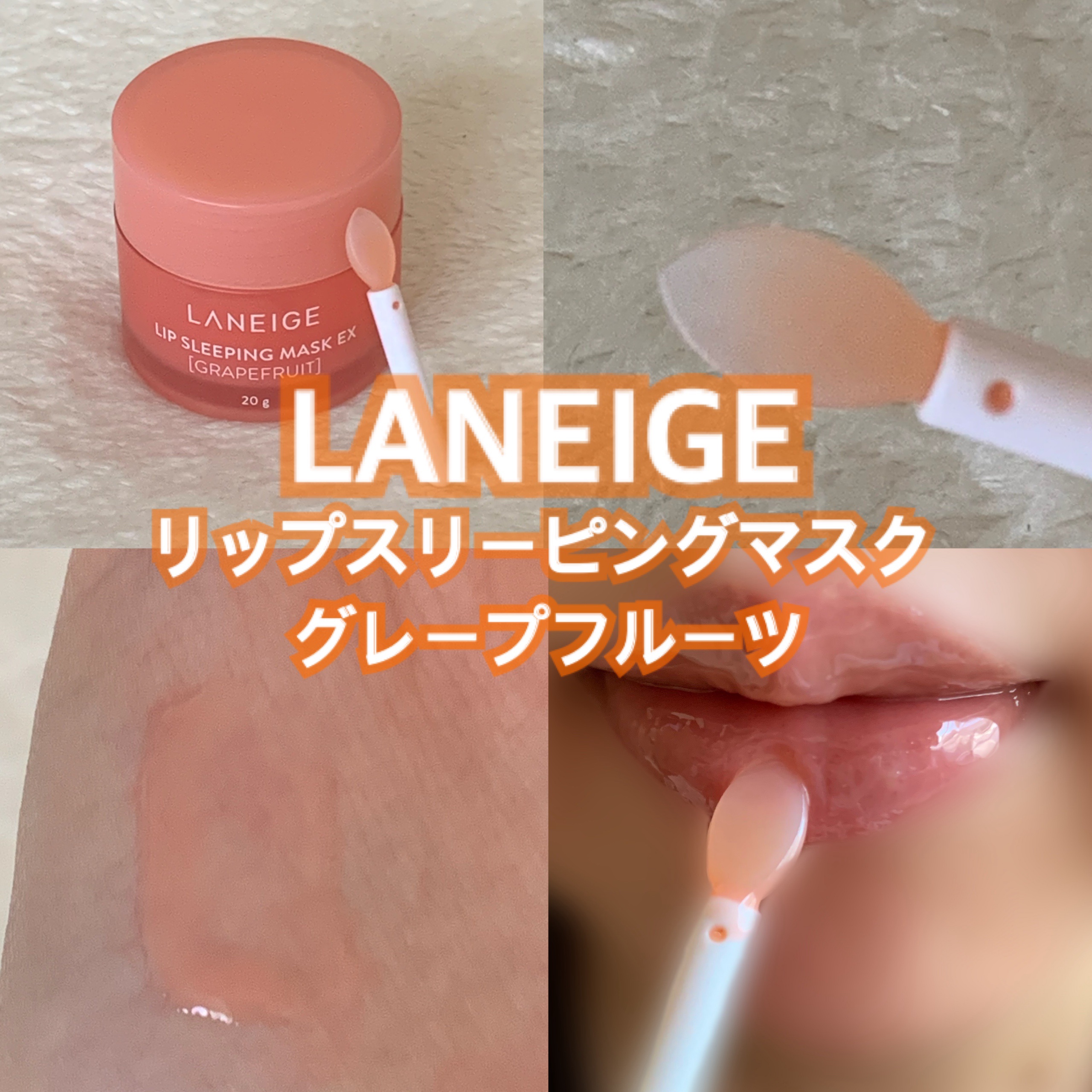 リップスリーピングマスク/LANEIGE/リップバームを使ったクチコミ（1枚目）