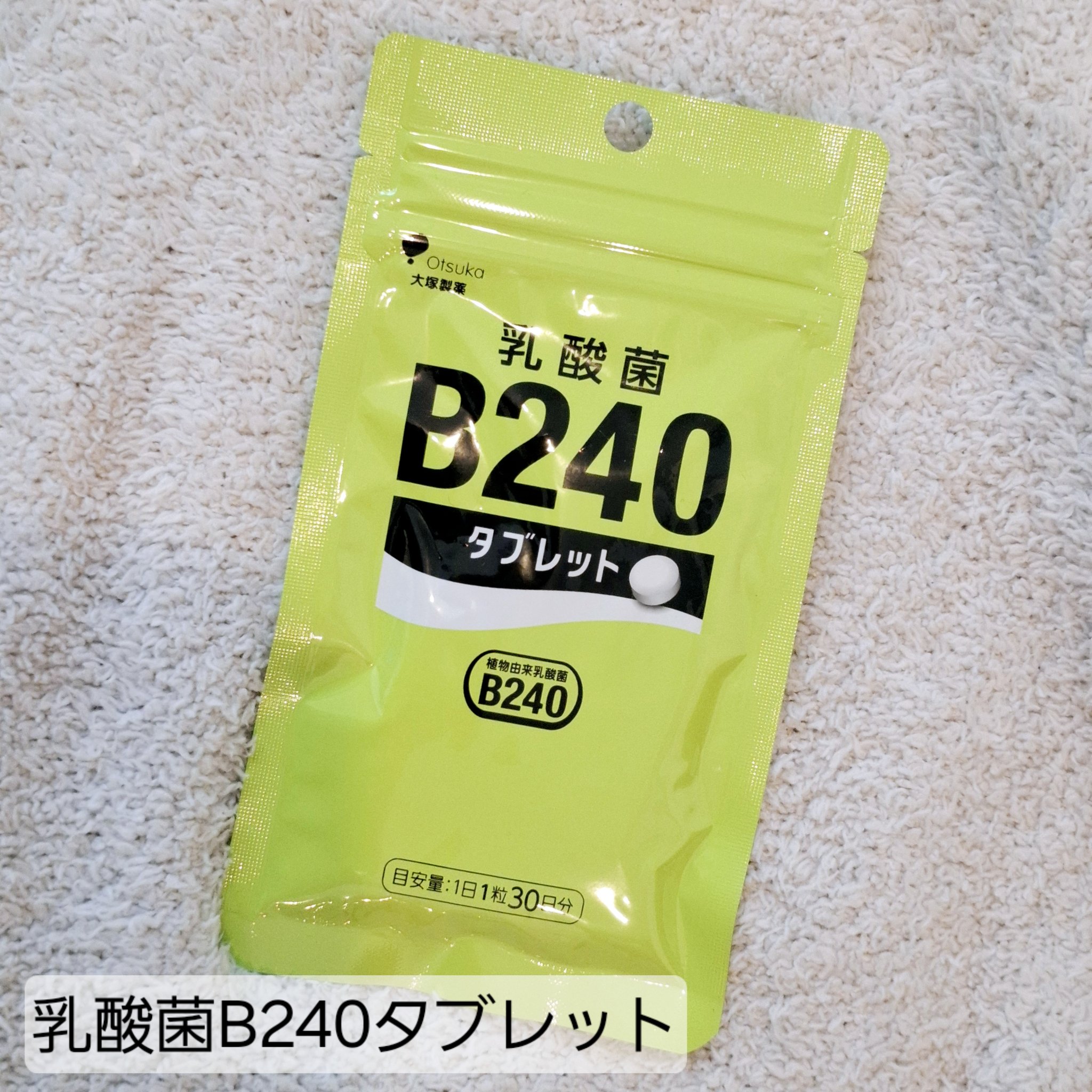 乳酸菌B240/大塚製薬/健康サプリメントを使ったクチコミ（1枚目）