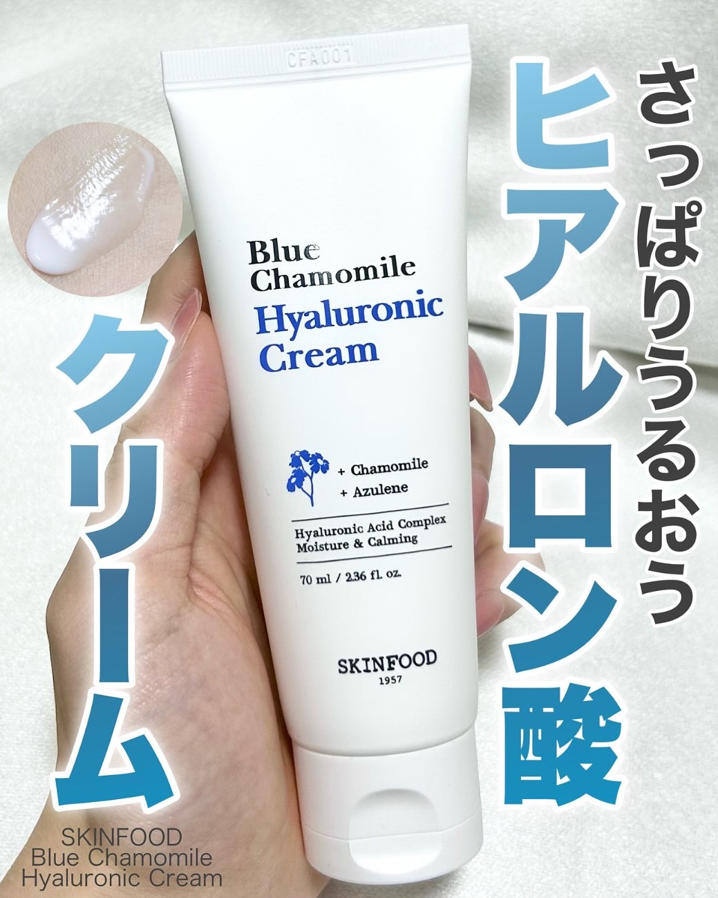 ブルーカモミールヒアルロニッククリーム/SKINFOOD/フェイスクリームを使ったクチコミ（1枚目）