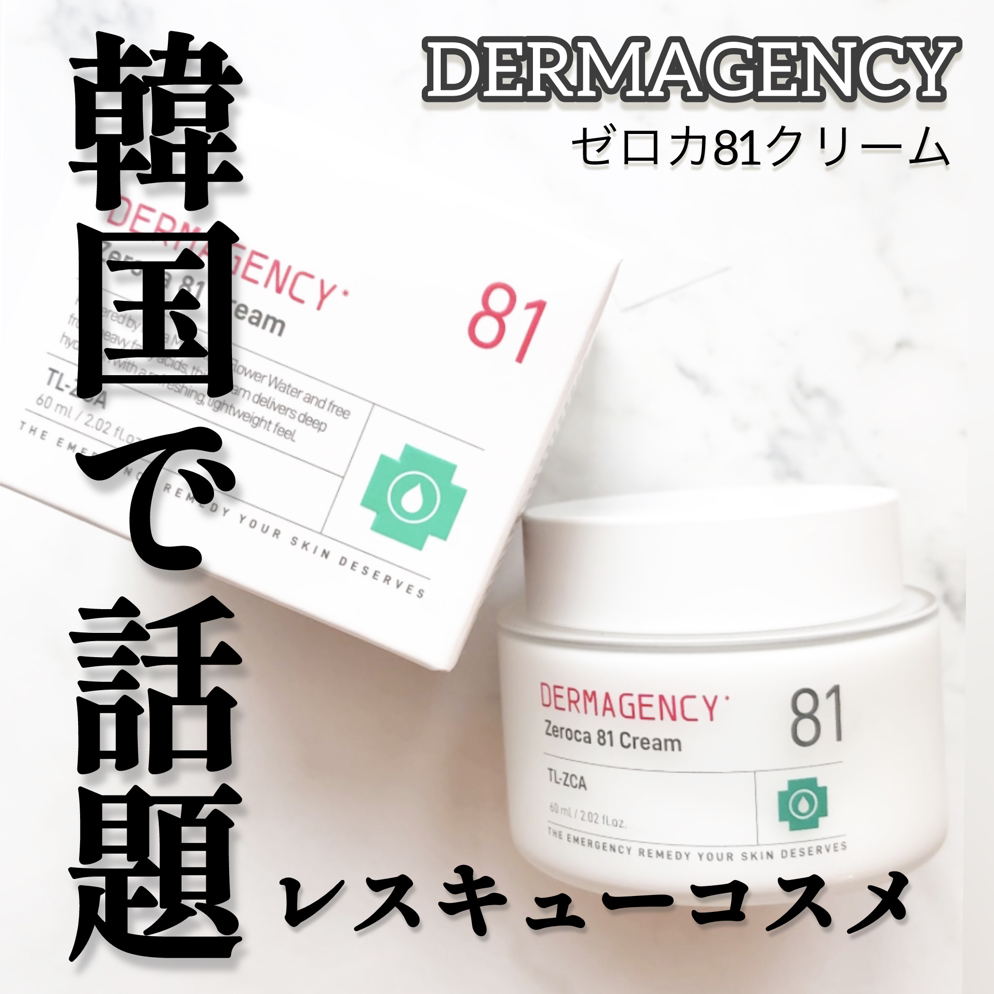 ダーマジェンシー ゼロカ81 クリーム/DERMAGENCY/フェイスクリームを使ったクチコミ（1枚目）