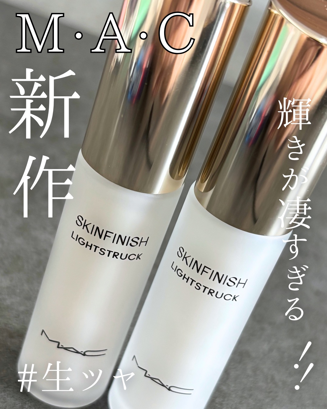 スキンフィニッシュ ライトストラック リキッド ハイライター/M・A・C/リキッドハイライトを使ったクチコミ（1枚目）