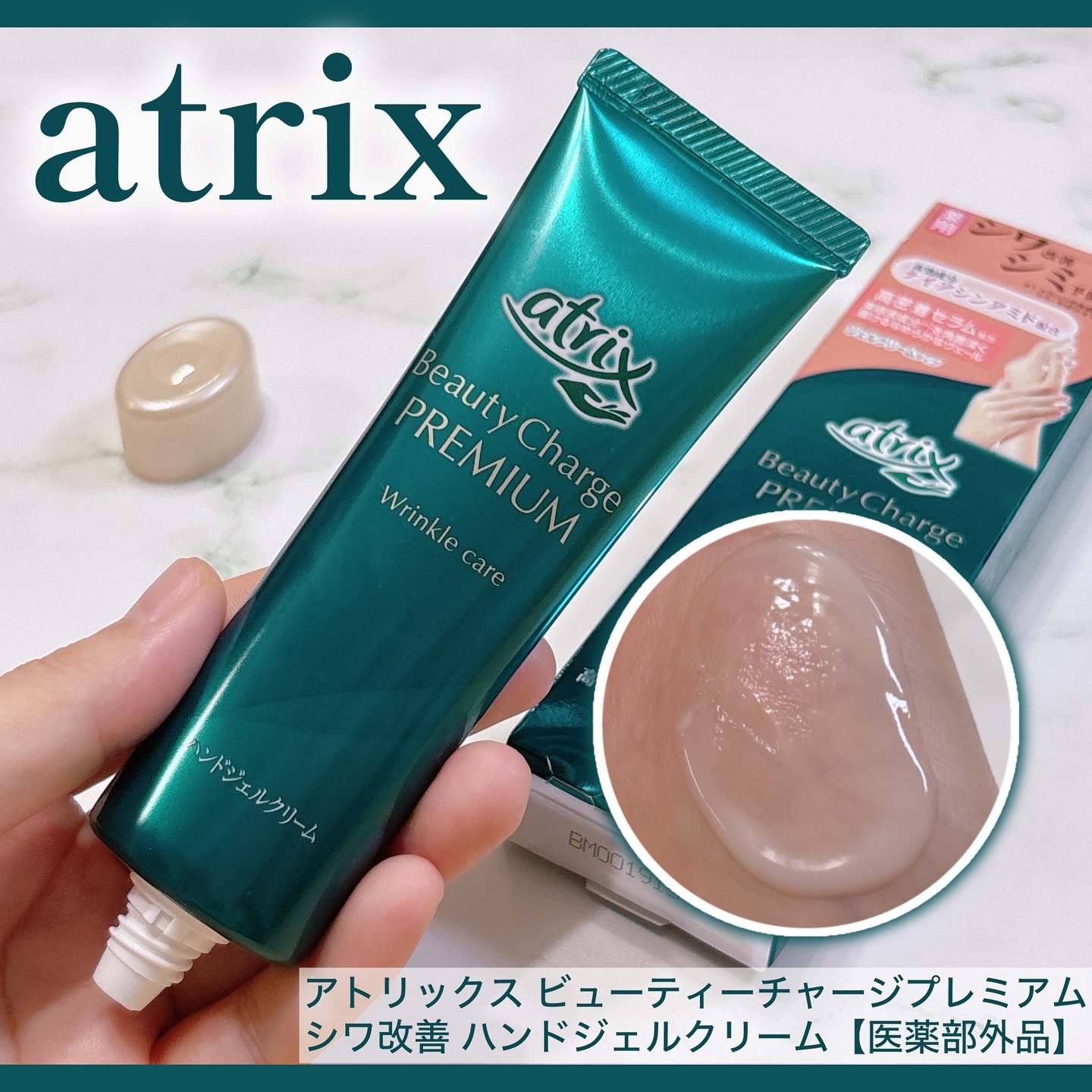 アトリックス ビューティーチャージプレミアム シワ改善 ハンドジェルクリーム 無香料/アトリックス/ハンドクリームを使ったクチコミ（1枚目）