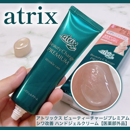 アトリックス ビューティーチャージプレミアム シワ改善 ハンドジェルクリーム 無香料/アトリックス/ハンドクリームを使ったクチコミ(1枚目)