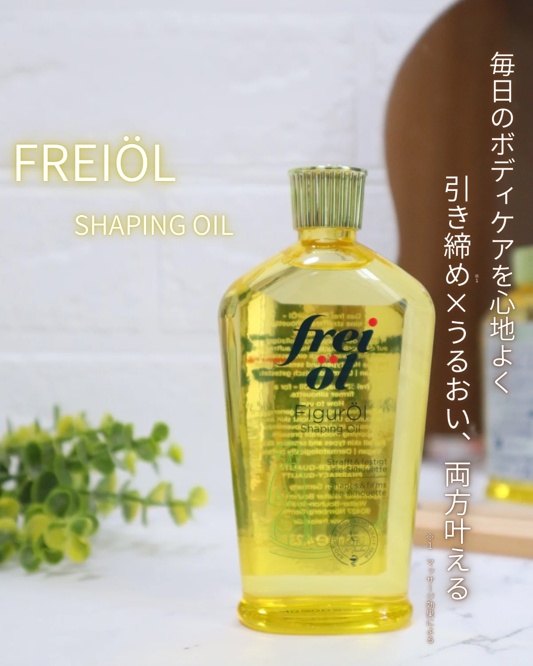 シェイピングオイル（Shaping Oil） 125ml/フレイオイル（freioil）/ボディオイルを使ったクチコミ（1枚目）