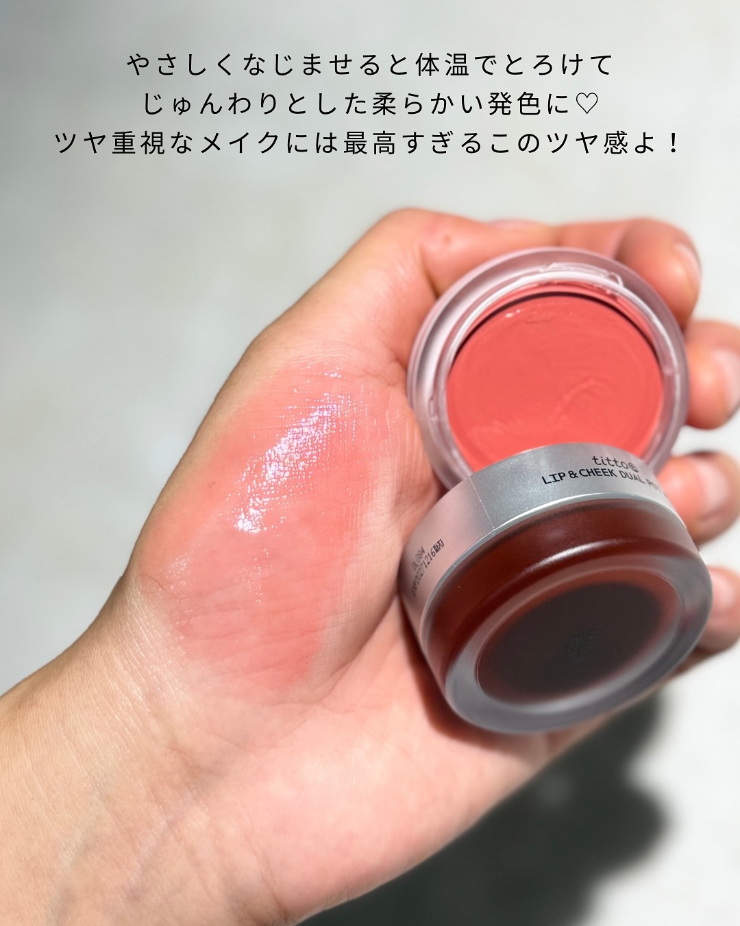 リップアンドチークデュアルポット/titto/口紅を使ったクチコミ（3枚目）