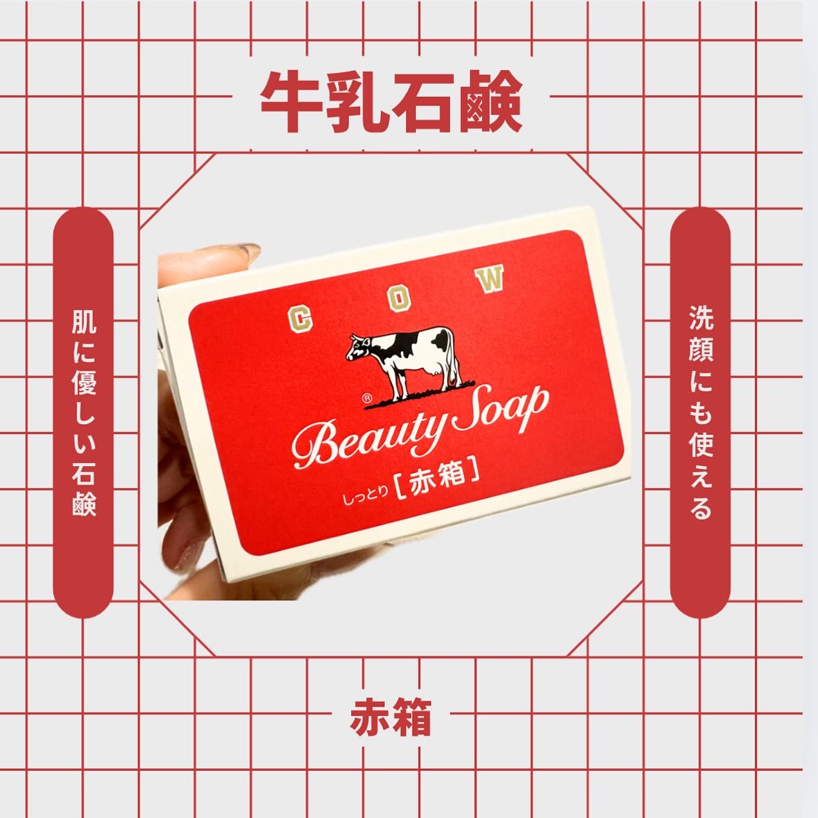 赤箱 (しっとり)/カウブランド/洗顔石鹸を使ったクチコミ（1枚目）