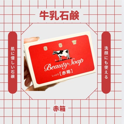 赤箱 (しっとり)/カウブランド/洗顔石鹸を使ったクチコミ(1枚目)