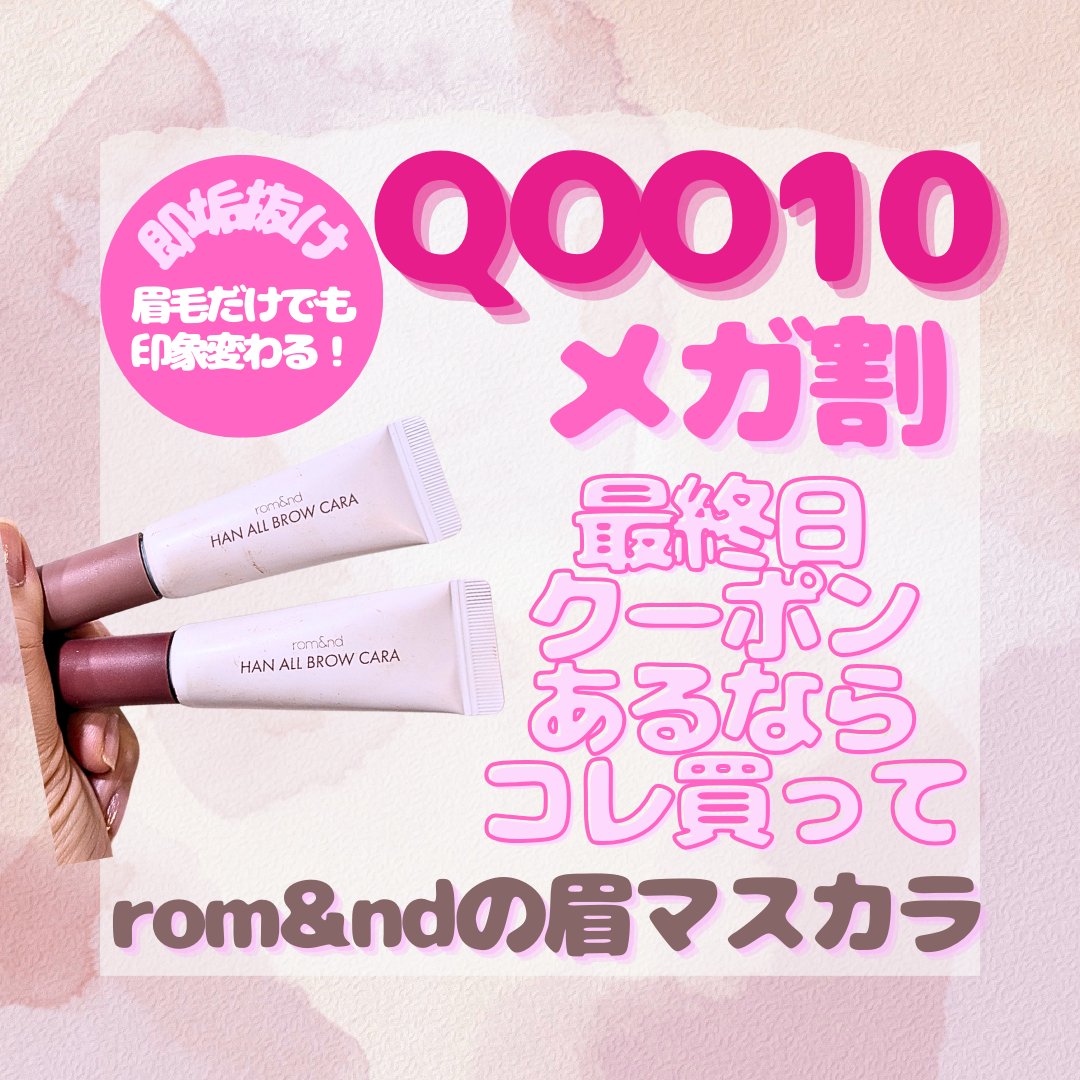 ハンオールブロウカラ/rom&nd/眉マスカラを使ったクチコミ（1枚目）