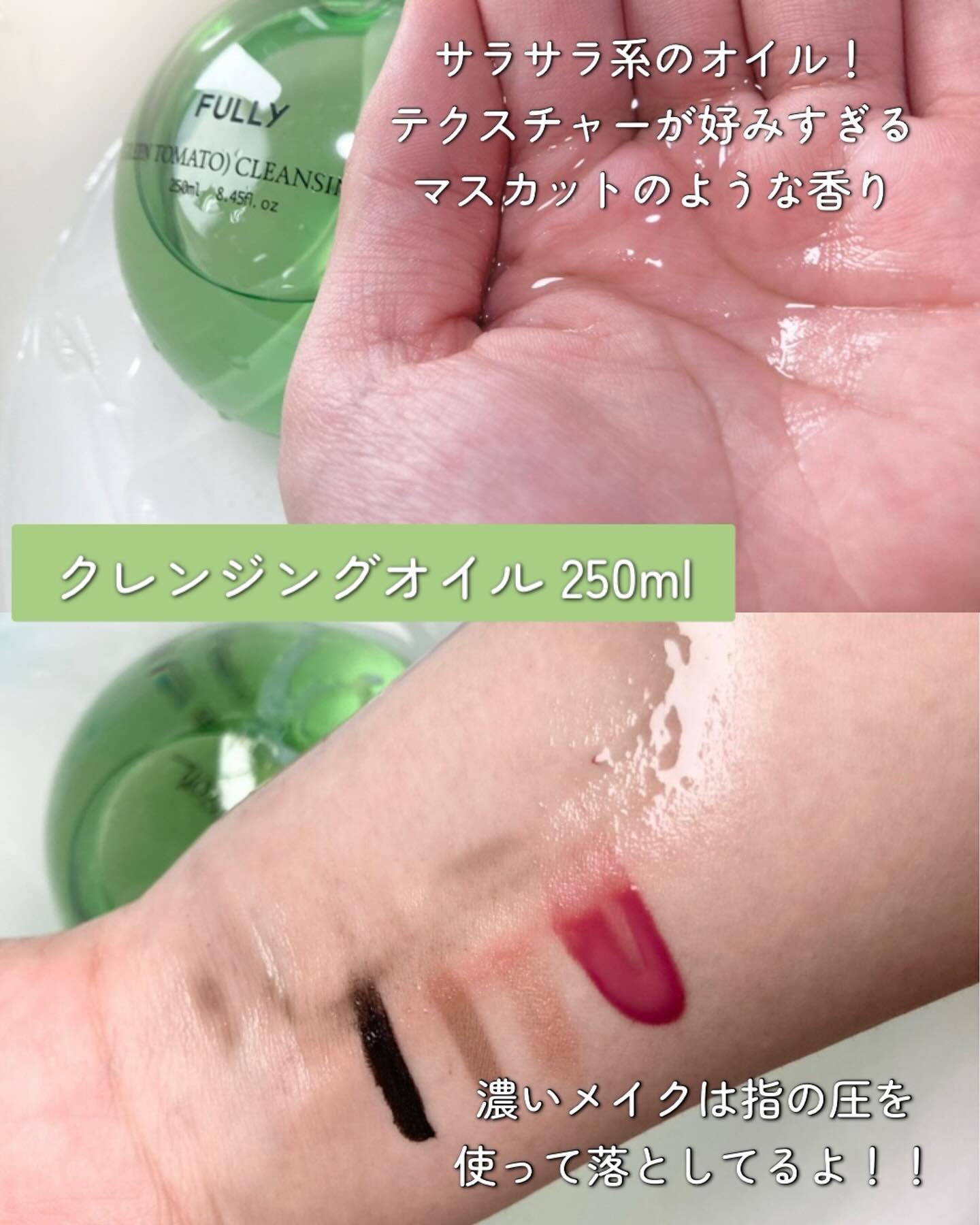 試してみた】FULLY グリーントマトクレンジングオイルの効果・肌質別の