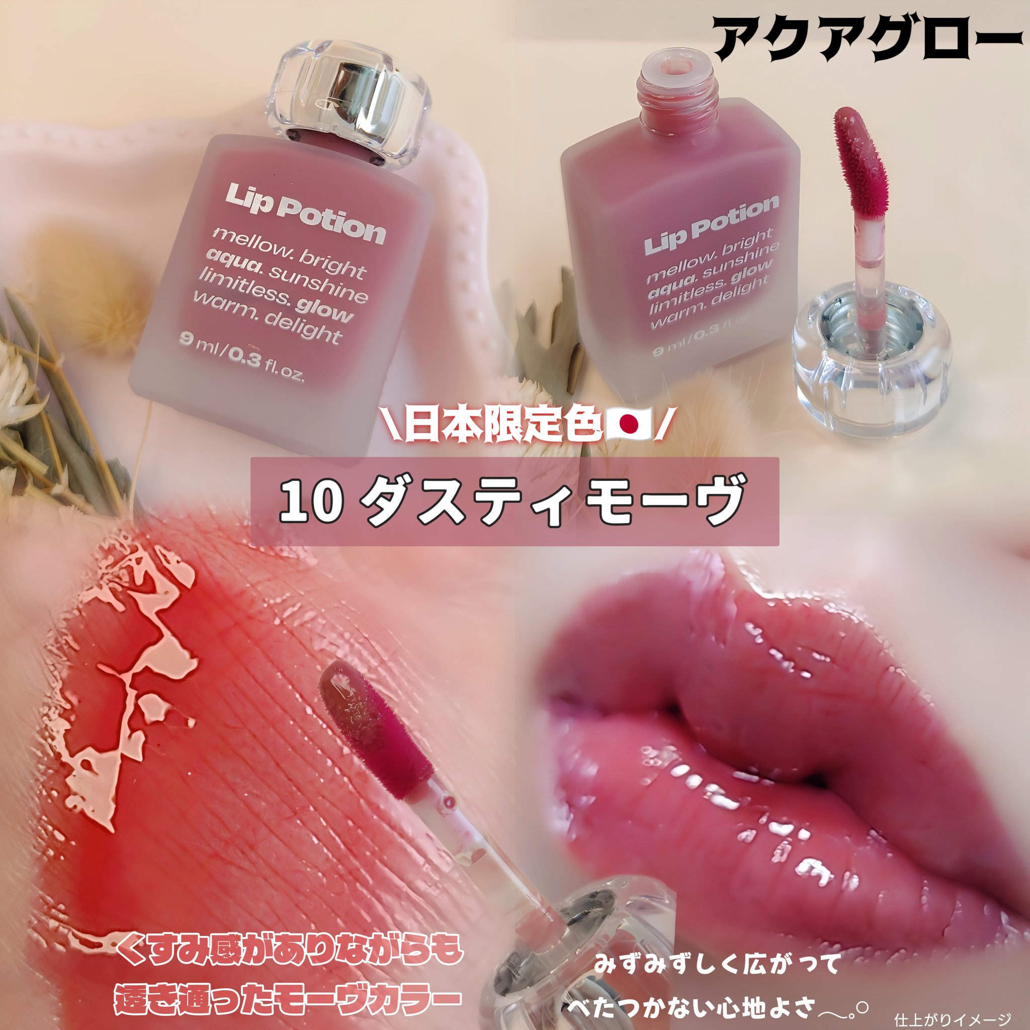 リップポーション アクアグロー 10 ダスティモーヴ(日本限定)/alternativestereo/リップグロスを使ったクチコミ（2枚目）