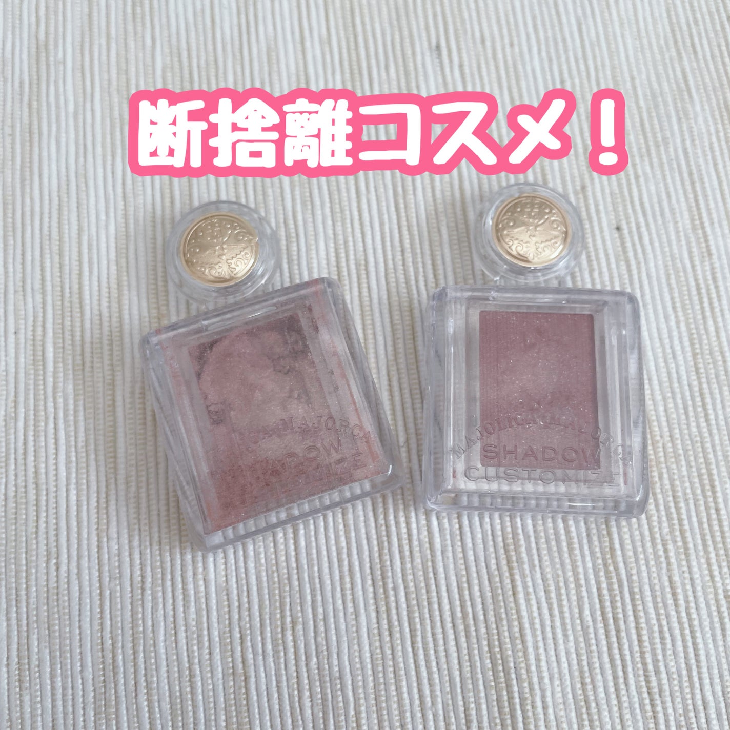 シャドーカスタマイズ/MAJOLICA MAJORCA/単色アイシャドウを使ったクチコミ(1枚目)