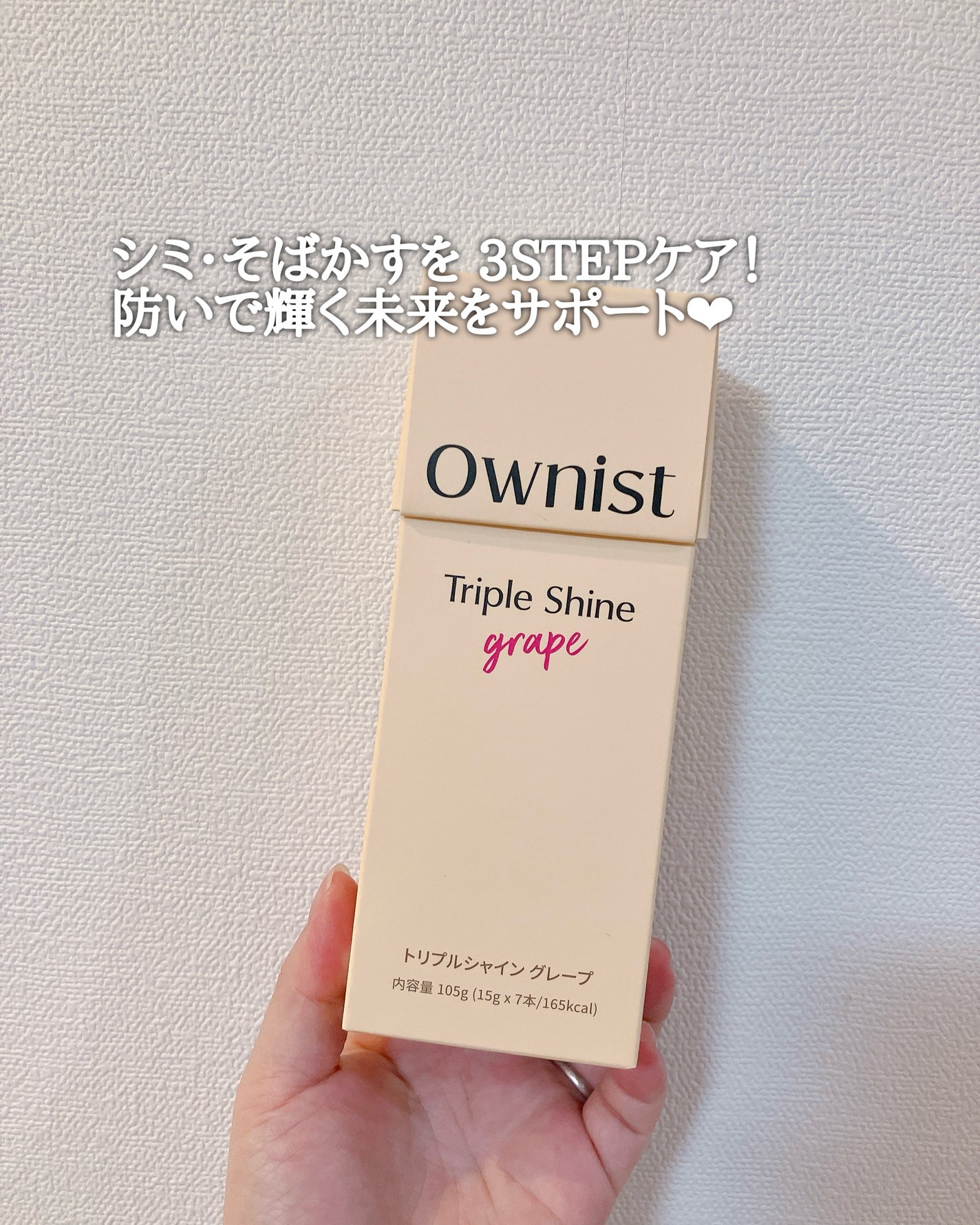 トリプルシャイン グレープ/Ownist/美容サプリメントを使ったクチコミ(2枚目)