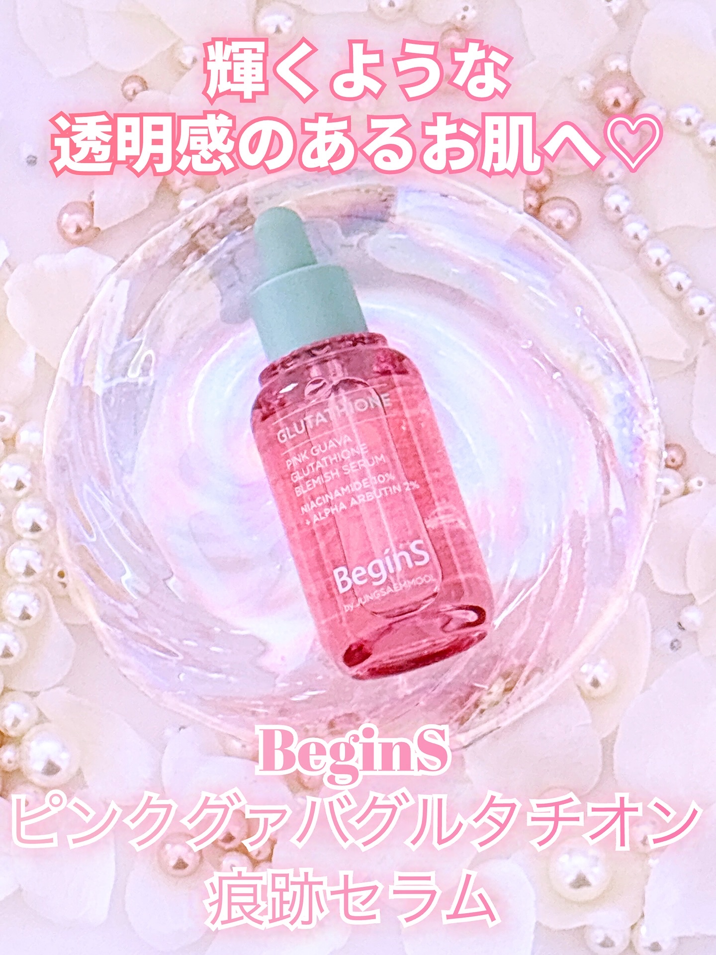 ビギンスバイジョンセンムルピンクGBセラム/BeginS by JUNGSAEMMOOL/美容液を使ったクチコミ（1枚目）