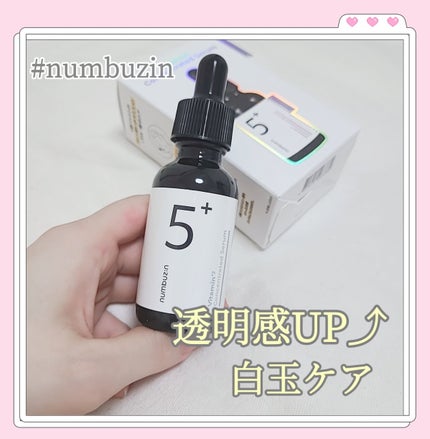 5番 白玉グルタチオンC美容液/numbuzin/美容液を使ったクチコミ(1枚目)