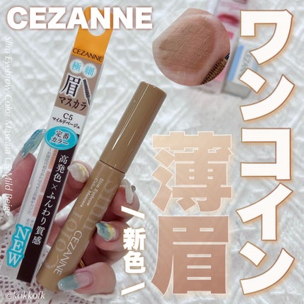 極細アイブロウマスカラ/CEZANNE/眉マスカラを使ったクチコミ(1枚目)