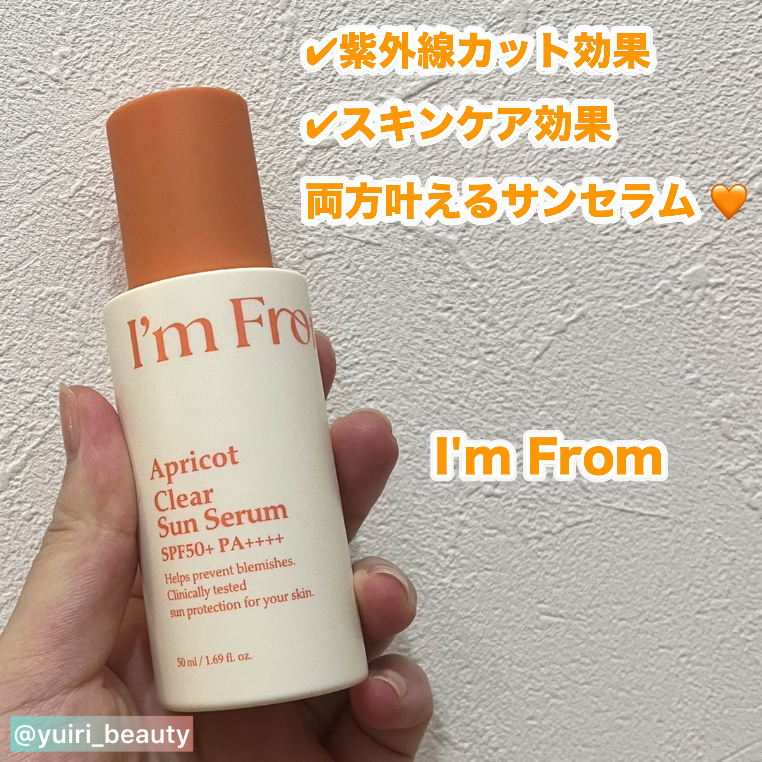 アプリコットクリアサンセラム/I'm from/日焼け止めローションを使ったクチコミ（1枚目）