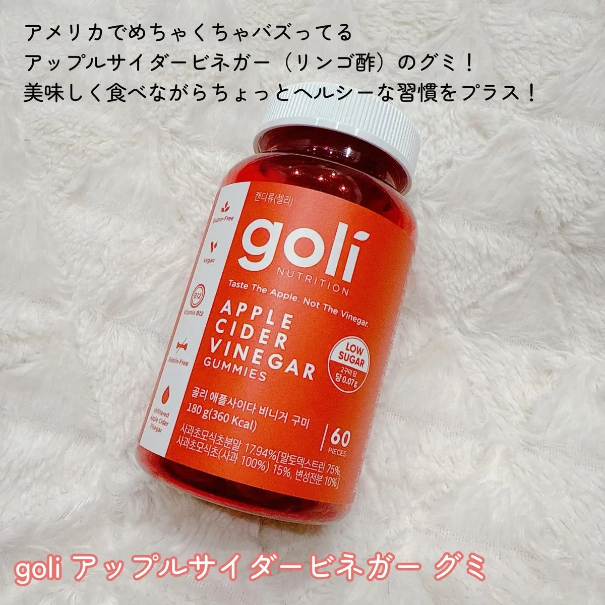 アップルサイダービネガーグミ/goli/健康サプリメントを使ったクチコミ（2枚目）