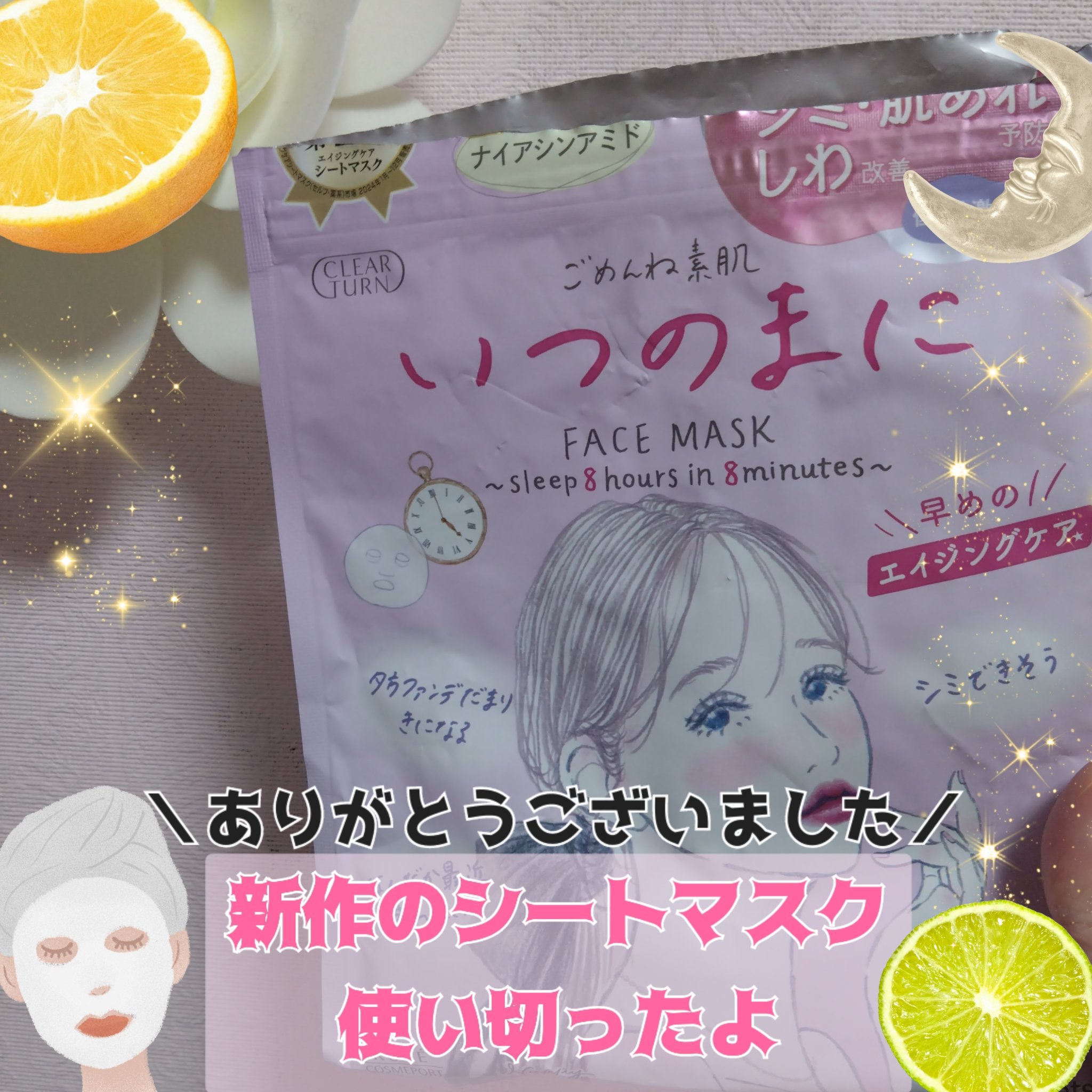 ごめんね素肌　いつのまにマスク/クリアターン/シートマスク・パックを使ったクチコミ（1枚目）