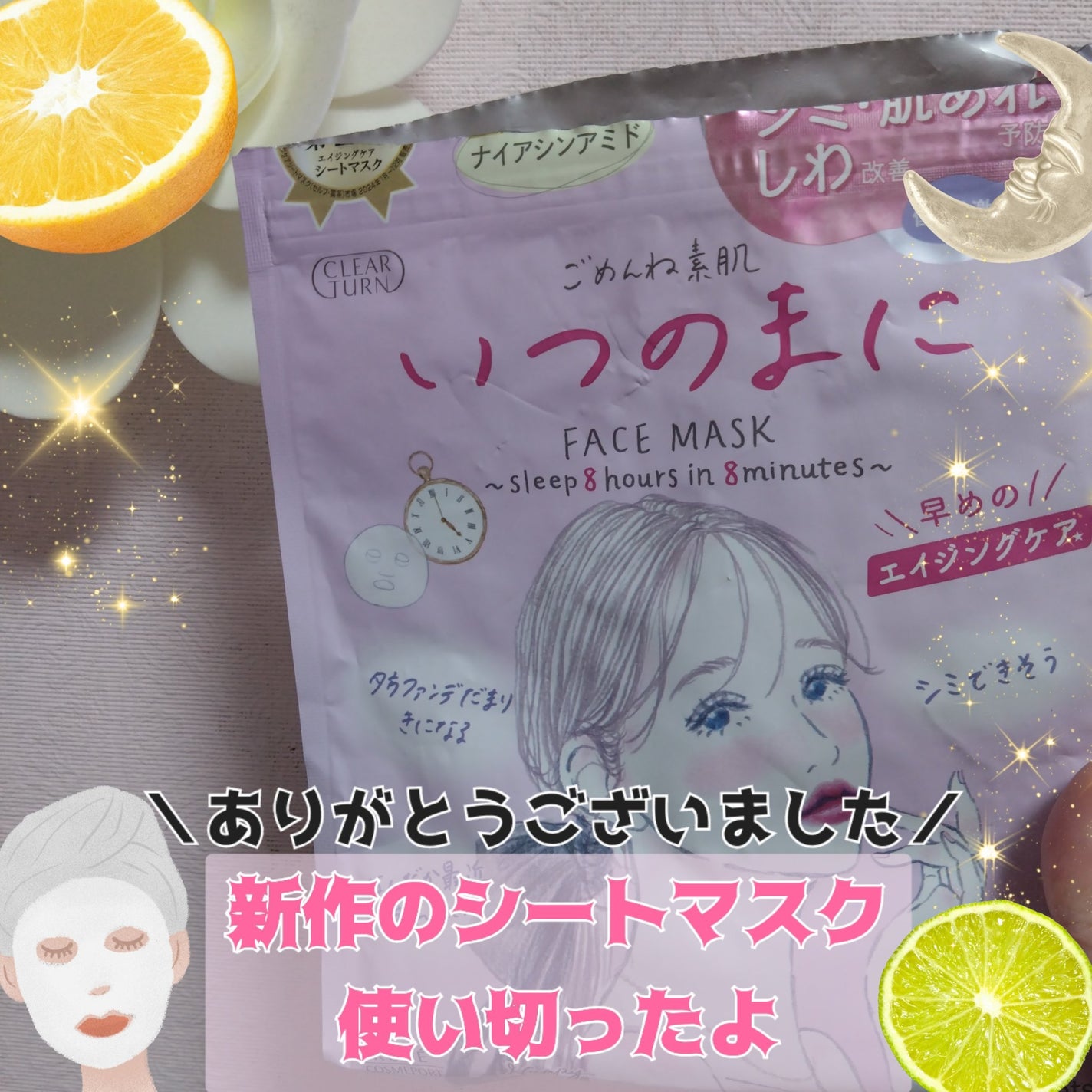 ごめんね素肌 いつのまにマスク/クリアターン/シートマスク・パックを使ったクチコミ(1枚目)