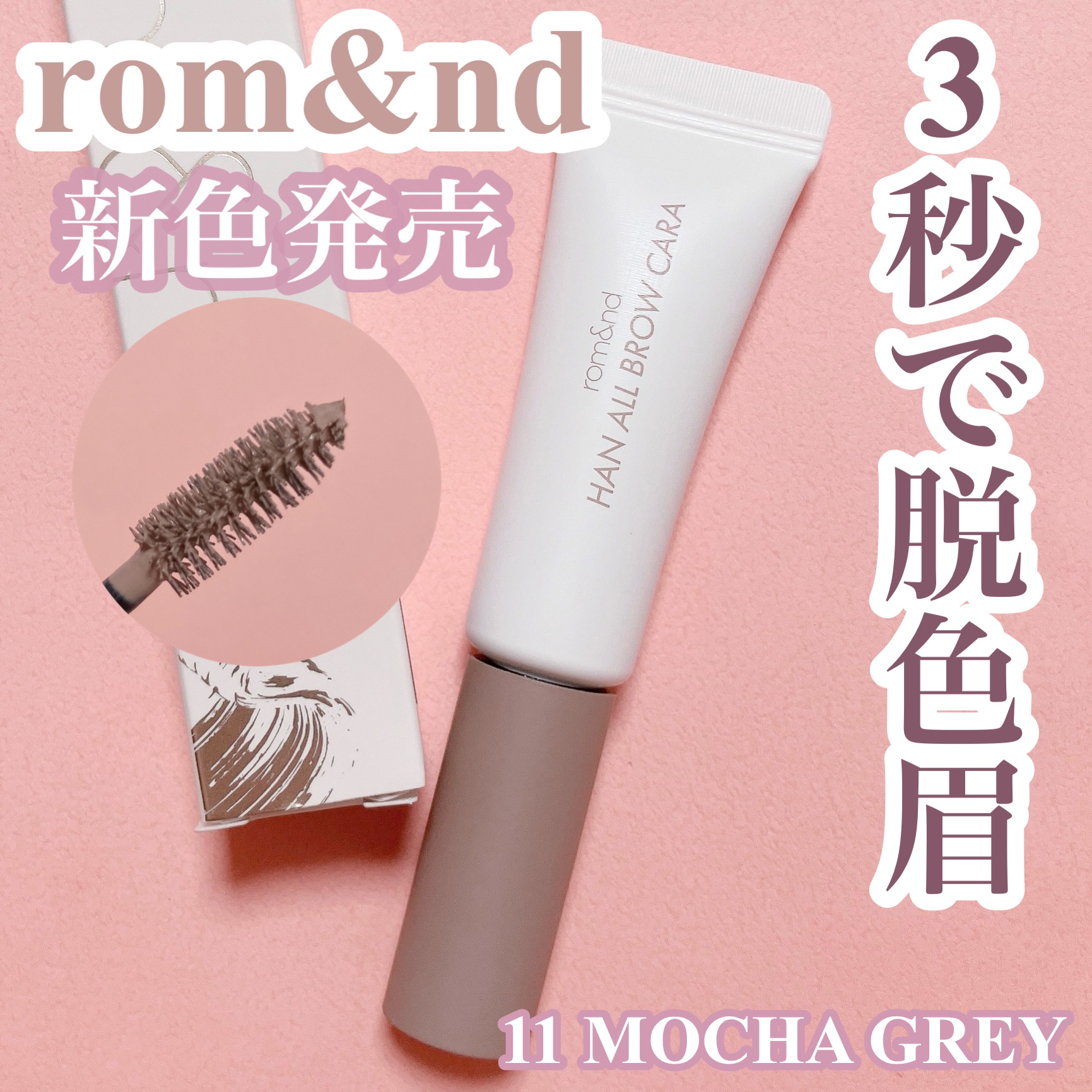 ハンオールブロウカラ/rom&nd/眉マスカラを使ったクチコミ（1枚目）