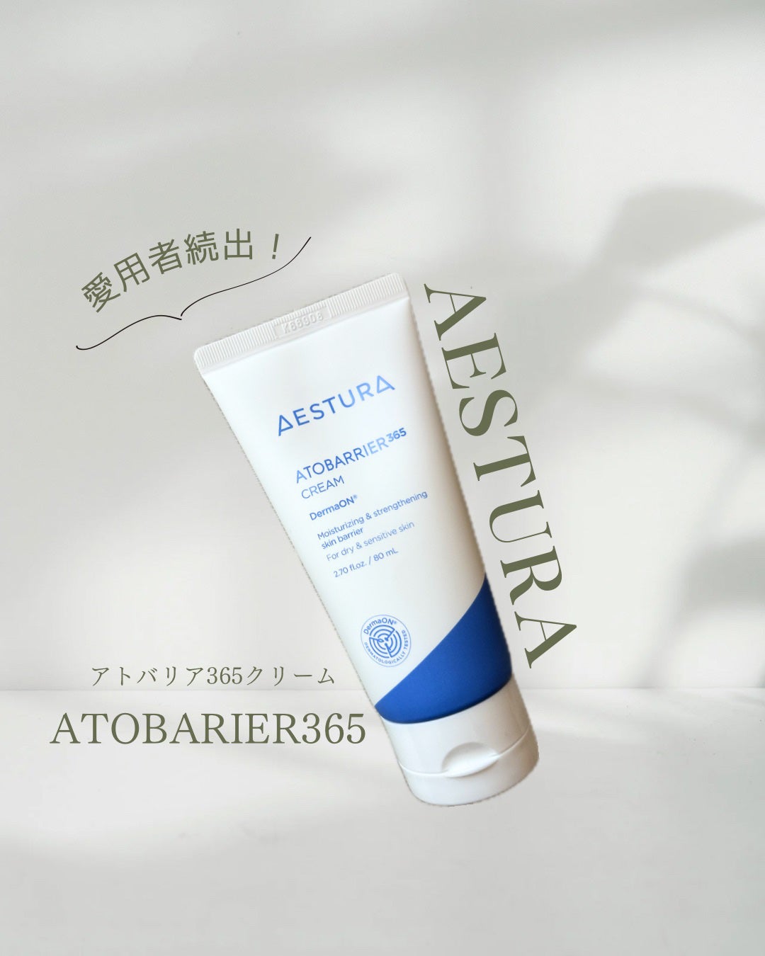 アトバリア365クリーム/AESTURA/フェイスクリームを使ったクチコミ(1枚目)