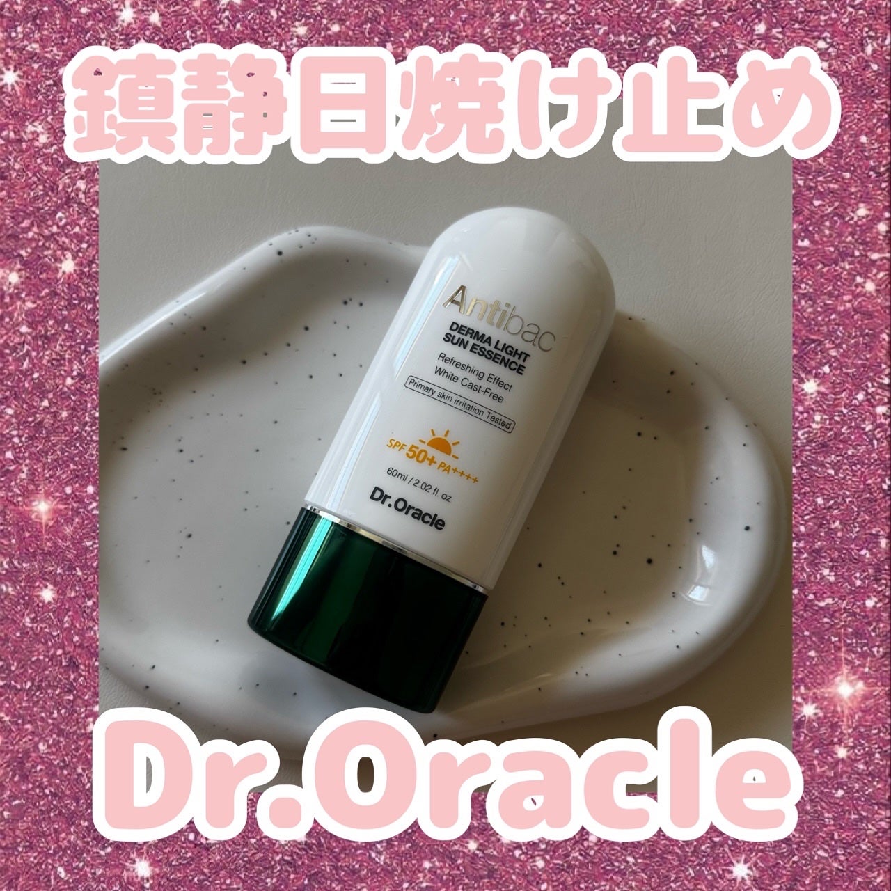アンティバック ダーマライトサンエッセンス SPF50+ PA+++/Dr.Oracle/日焼け止めローションを使ったクチコミ(1枚目)