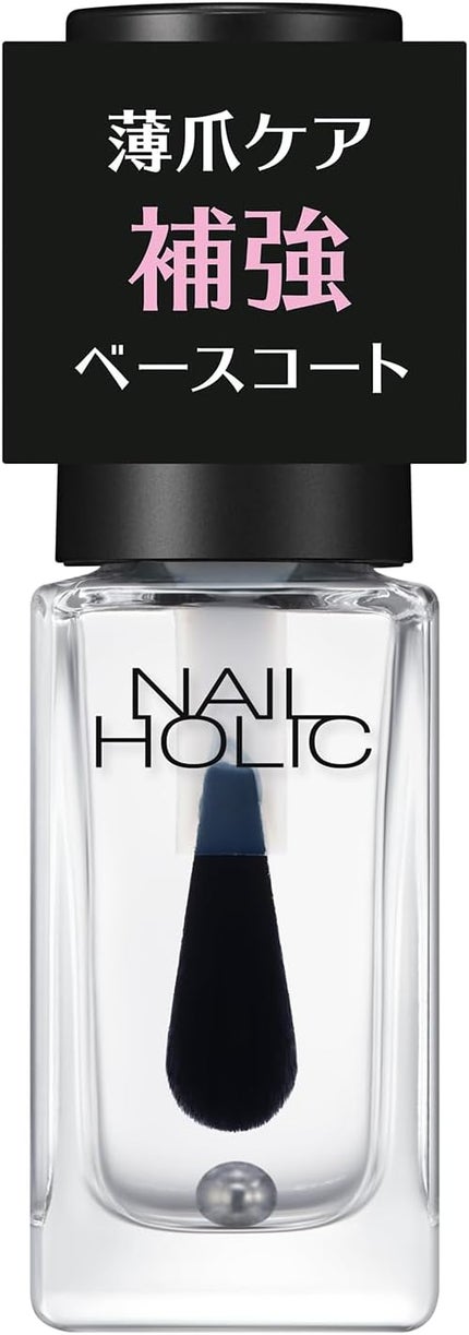 ネイルホリック 補強ベースコート