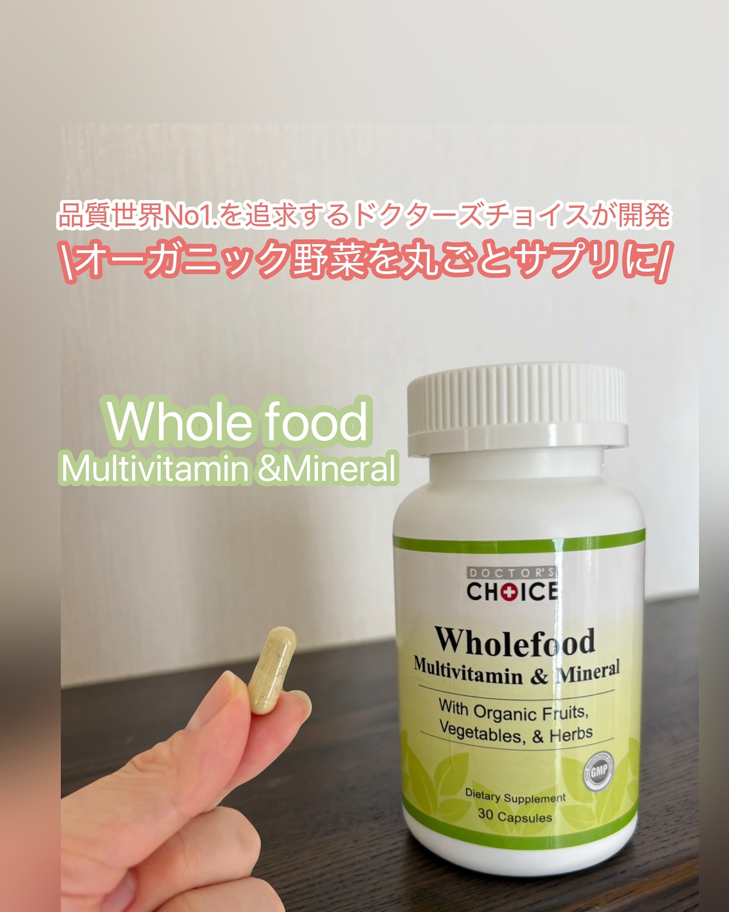 \オーガニック野菜を丸ごとサプリに🥦/

品質世界No1.を追求するドクターズチョイスが開発した『最上級』のマルチビタミン＆ミネラル

オーガニックのさらに上をいく『ホールフードを使用』果実や野菜などのエキス(果汁)だけでなく皮や種など全