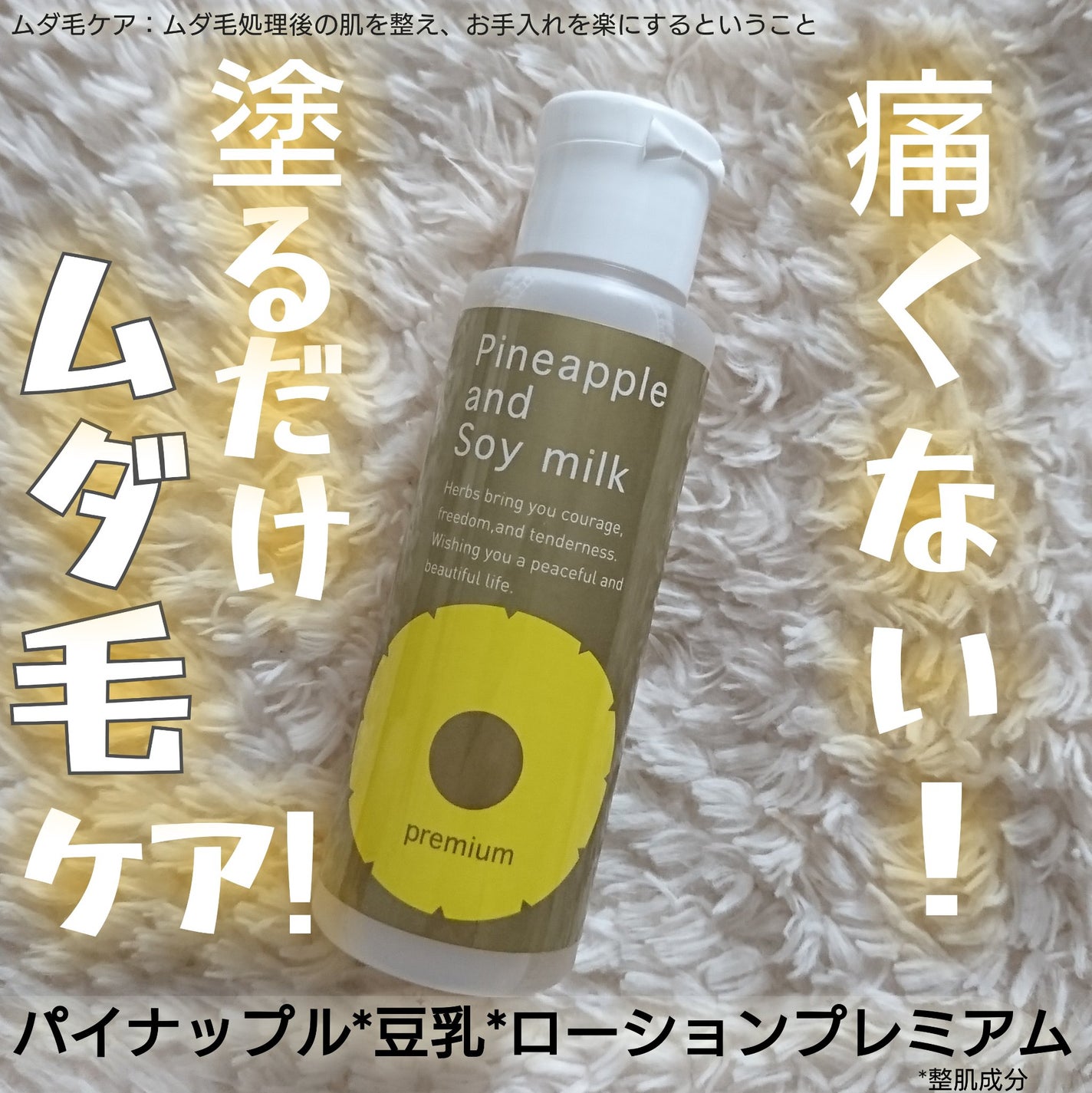 パイナップル豆乳ローションプレミアム/鈴木ハーブ研究所/ボディローションを使ったクチコミ(1枚目)