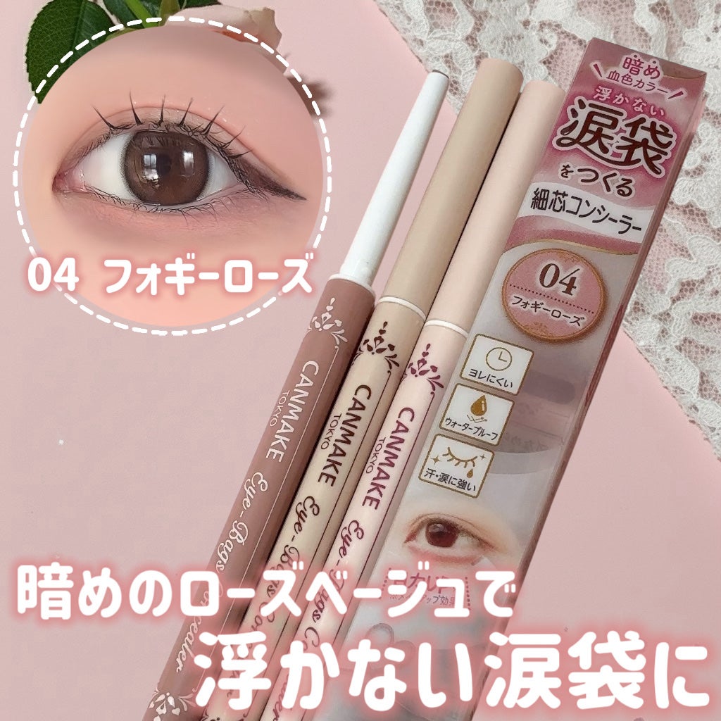 アイバッグコンシーラー/キャンメイク/ペンシルコンシーラーを使ったクチコミ(1枚目)