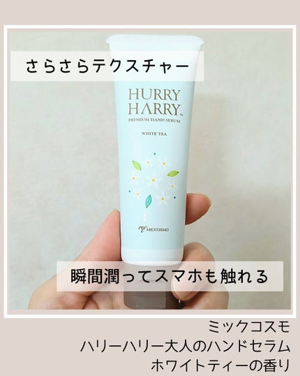 ハリーハリー 大人のハンドセラム  <ホワイトティーの香り>/ハリーハリー/ハンドクリームを使ったクチコミ(1枚目)