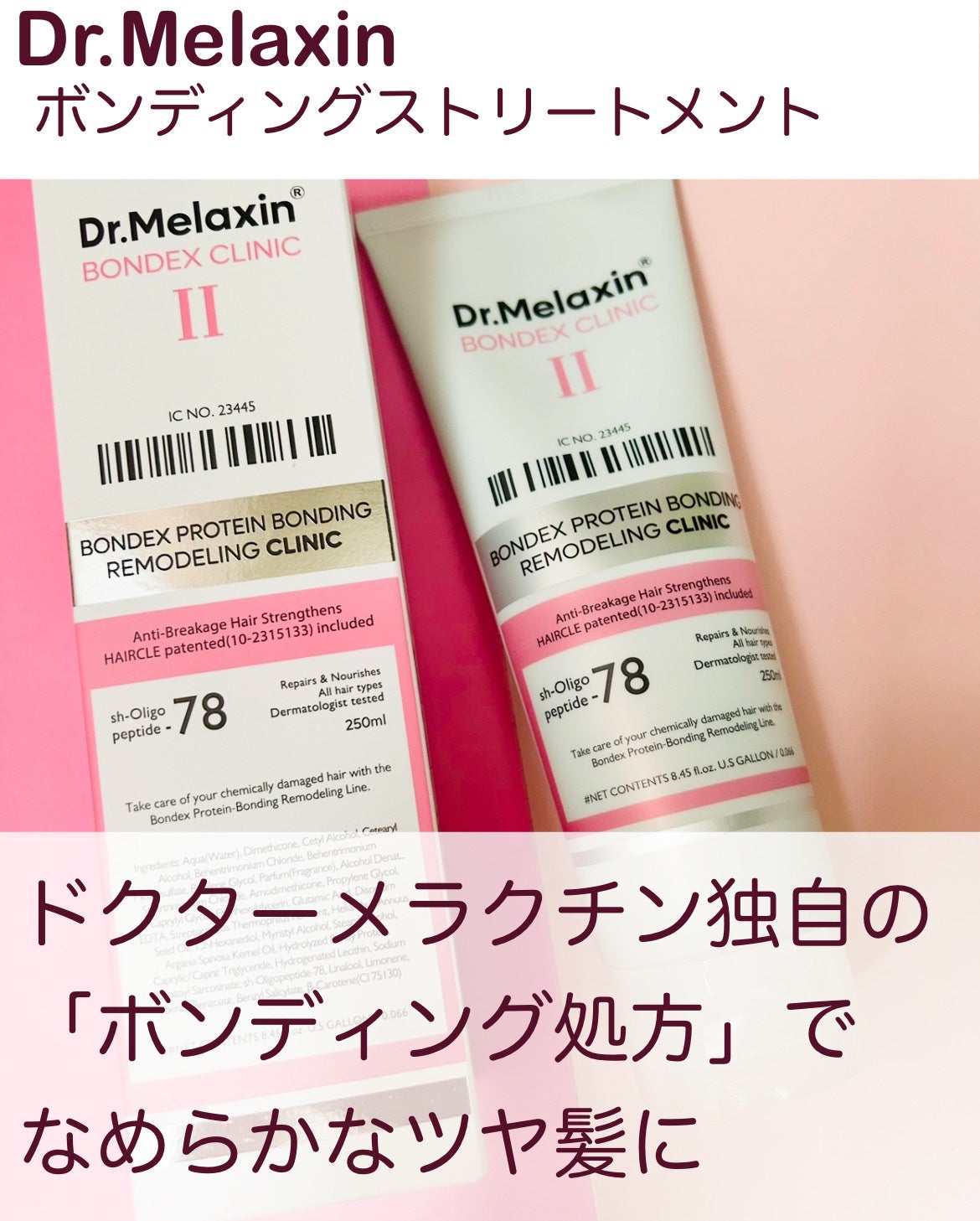 プロテインボンディングリモデリング シャンプー / クリニック/Dr.Melaxin/シャンプー・コンディショナーを使ったクチコミ(1枚目)