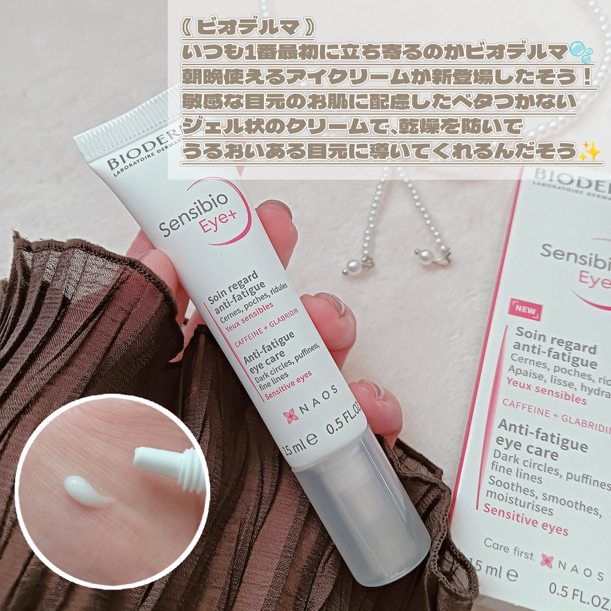 サンシビオ アイケアジェルクリーム/ビオデルマ/アイケア・アイクリームを使ったクチコミ（2枚目）