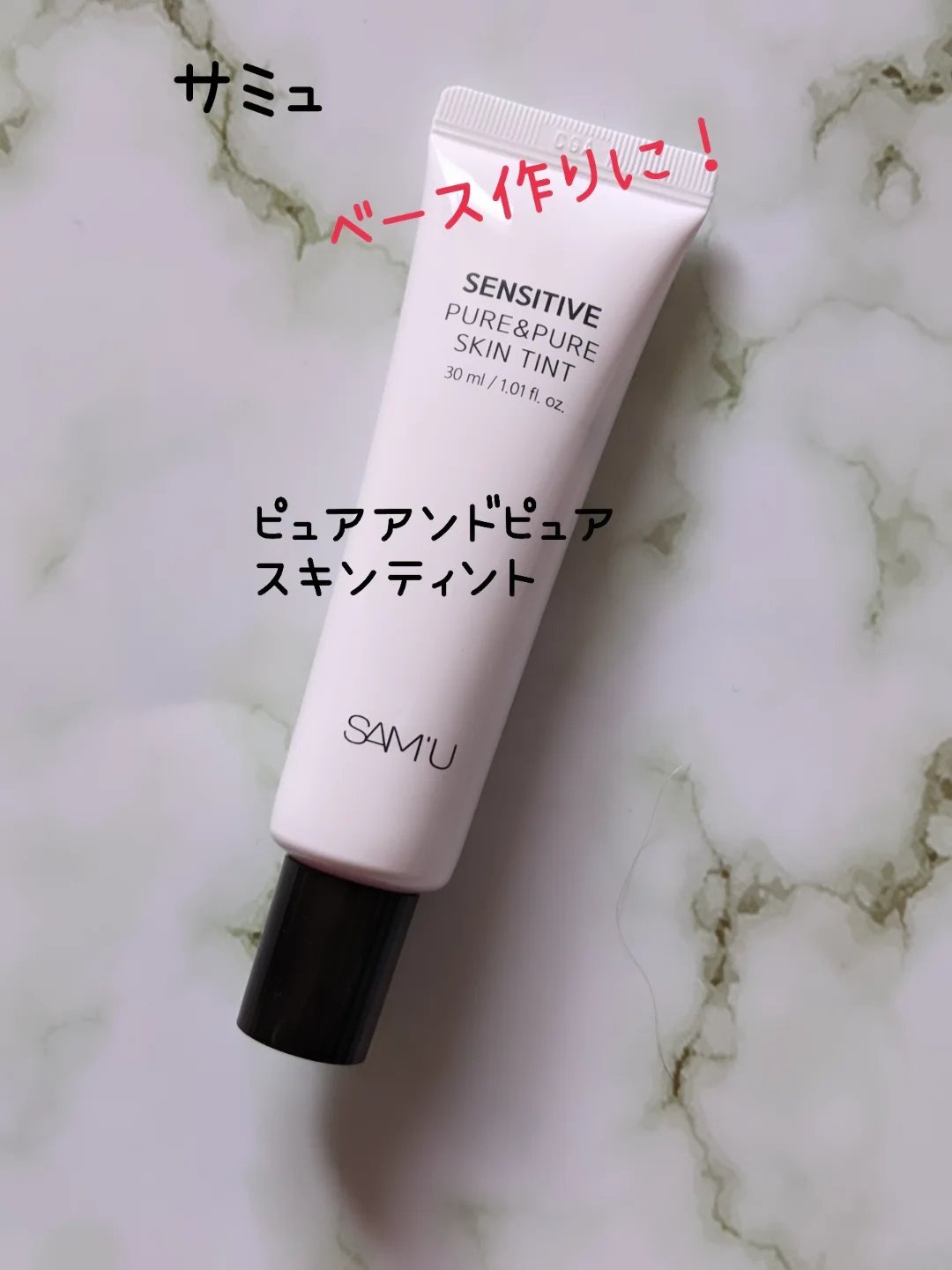 センシティブピュア＆ピュアスキンティント/SAM'U/化粧下地を使ったクチコミ（1枚目）