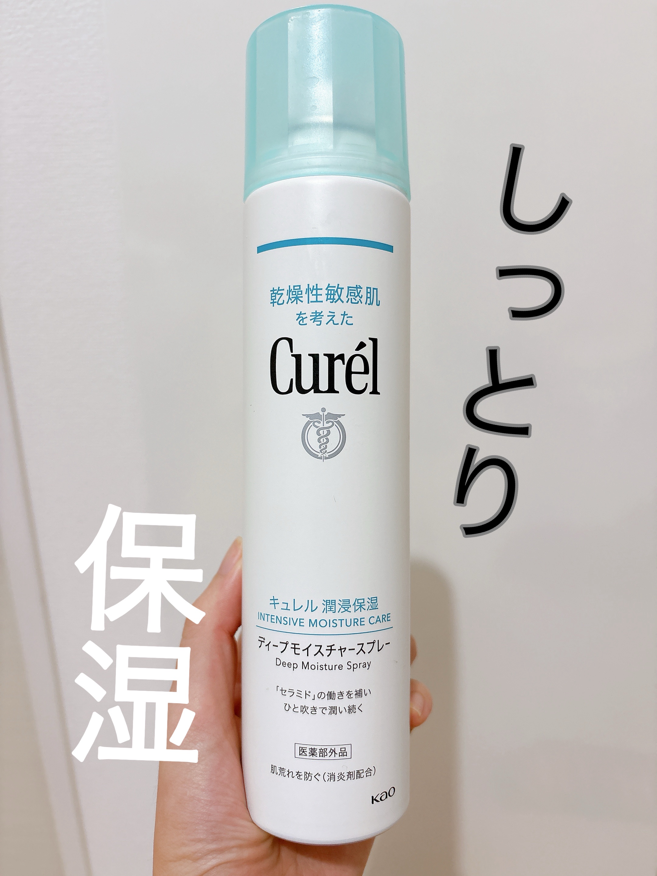 ディープモイスチャースプレー/キュレル/ミスト状化粧水を使ったクチコミ（1枚目）