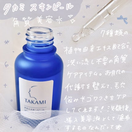 タカミスキンピール/タカミ/ブースター・導入液を使ったクチコミ(2枚目)