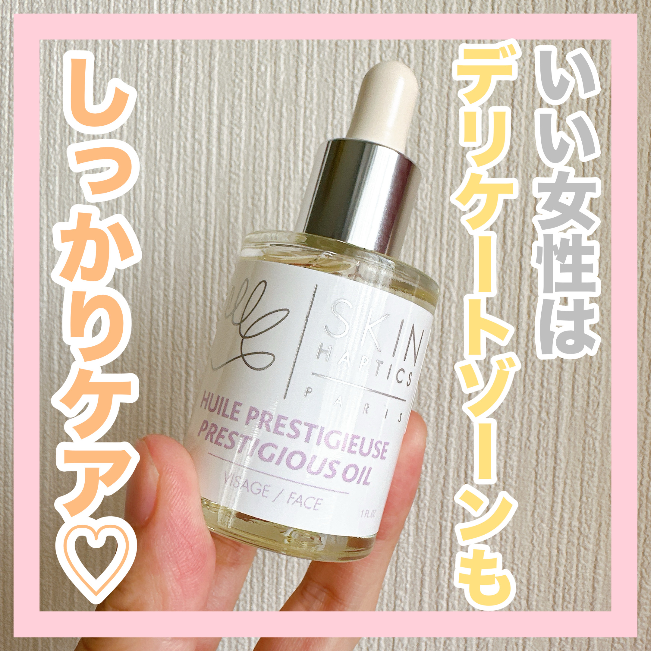 スキンハプティクス デリケートオイルセラム/skin haptics paris/デリケートゾーンケアを使ったクチコミ（1枚目）