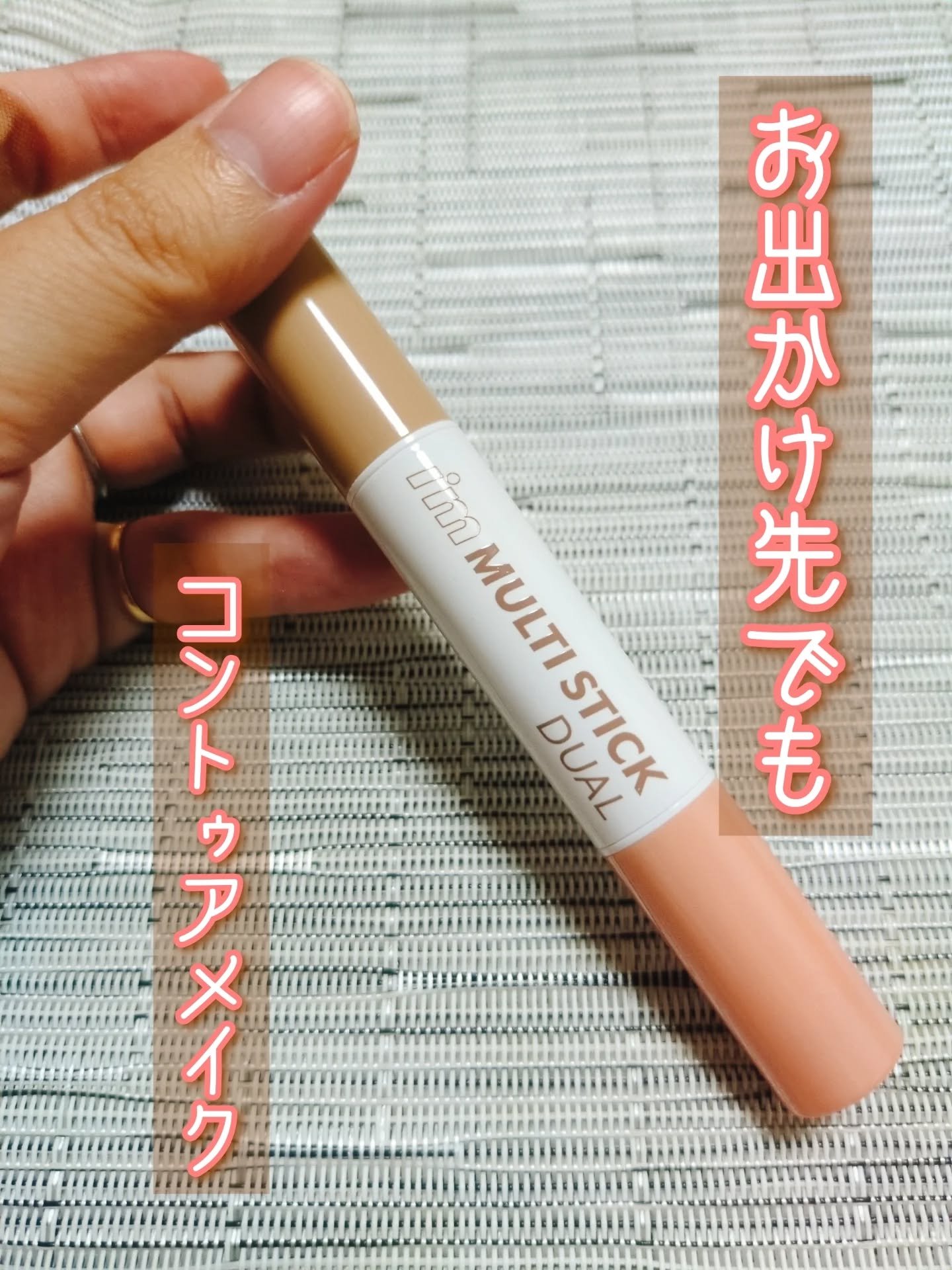 アイムマルチスティック デュアル/i’m meme/シェーディングを使ったクチコミ（1枚目）