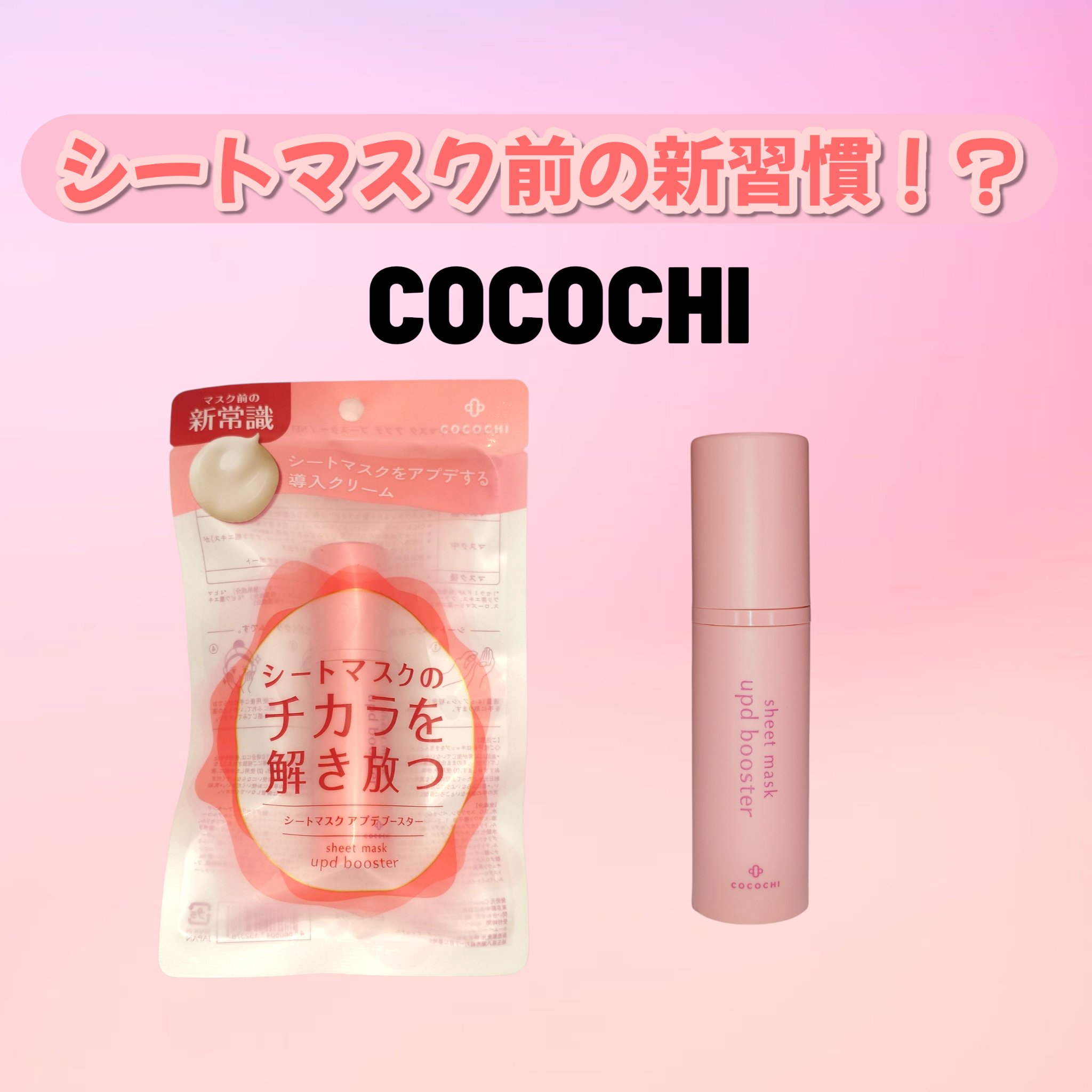 ココチ シートマスク アプデ ブースター/COCOCHI/ブースター・導入液を使ったクチコミ（1枚目）