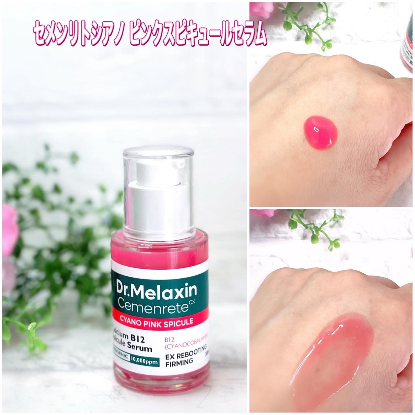 セメンリトシアノ ピンクスピキュールセラム/Dr.Melaxin/美容液を使ったクチコミ（2枚目）