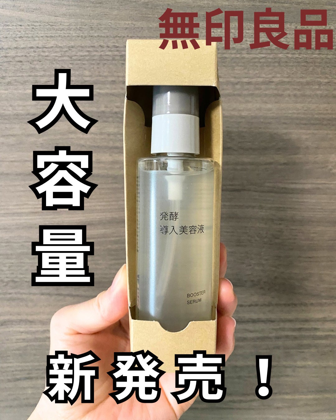 発酵導入美容液/無印良品/ブースター・導入液を使ったクチコミ(1枚目)