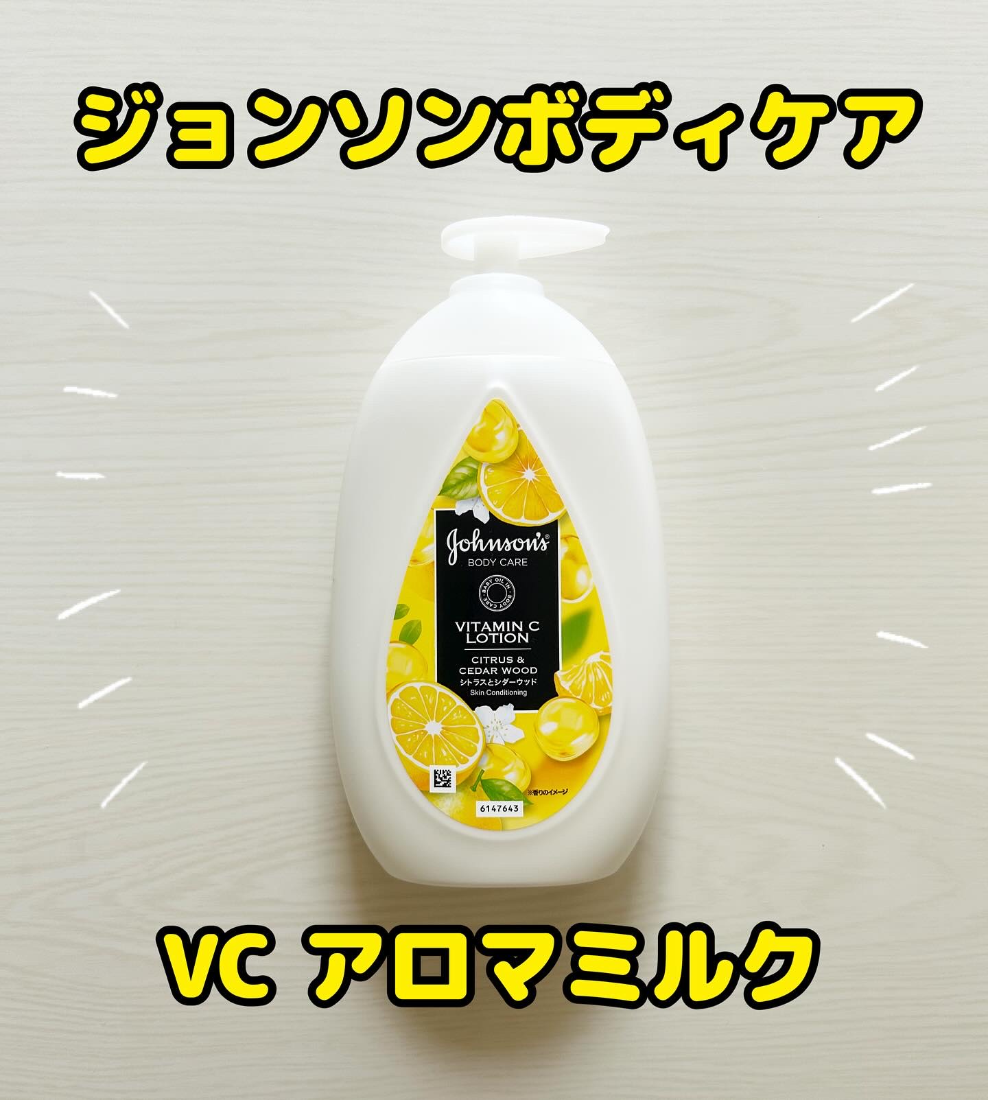 VC アロマミルク/ジョンソンボディケア/ボディミルクを使ったクチコミ（1枚目）