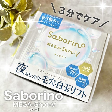 サボリーノ メガショット 夜用白玉タイトニングマスクV/サボリーノ/シートマスク・パックを使ったクチコミ(1枚目)