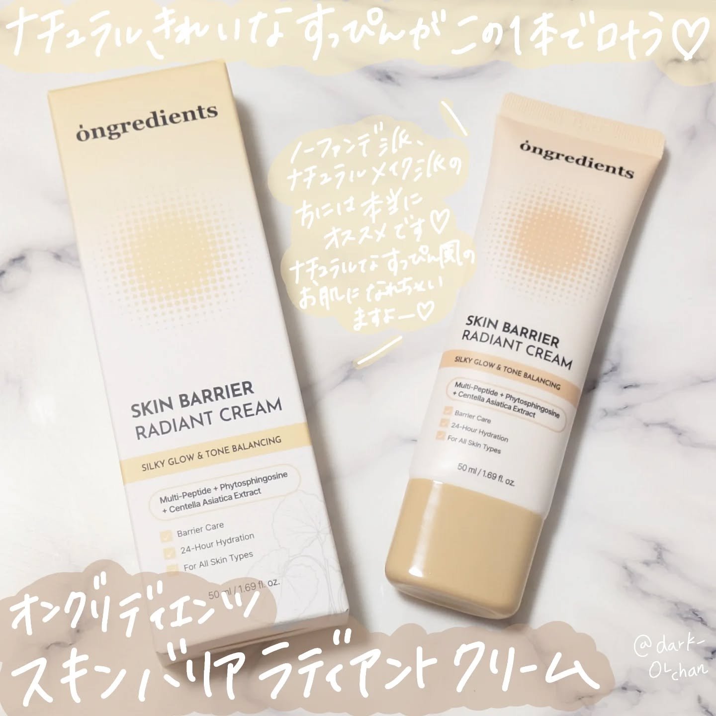 スキン バリア ラディアント クリーム/Ongredients/化粧下地を使ったクチコミ（1枚目）