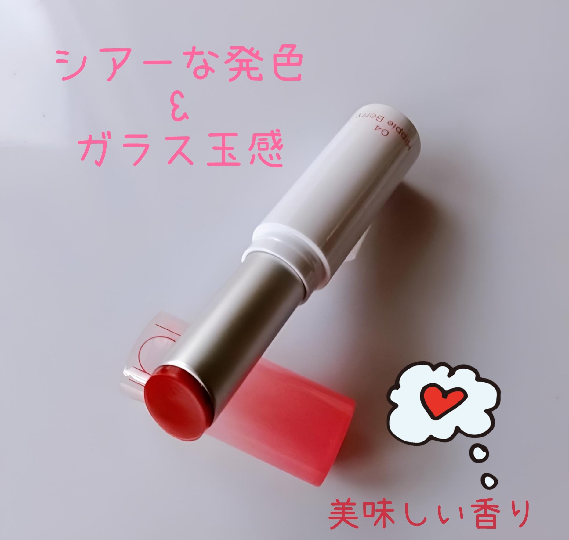 グラスティングメルティングバーム 04 ヒッピーベリー(Hippie Berry)/rom&nd/リップバームを使ったクチコミ（3枚目）