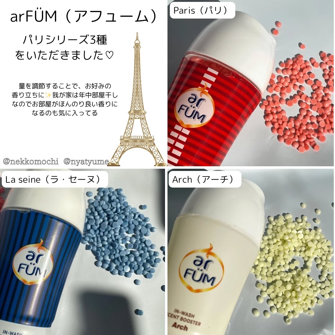 アフューム 香りビーズ PARIS SERIES Wash Scent Booster La seine/arFUM/その他ランドリー用品を使ったクチコミ（3枚目）