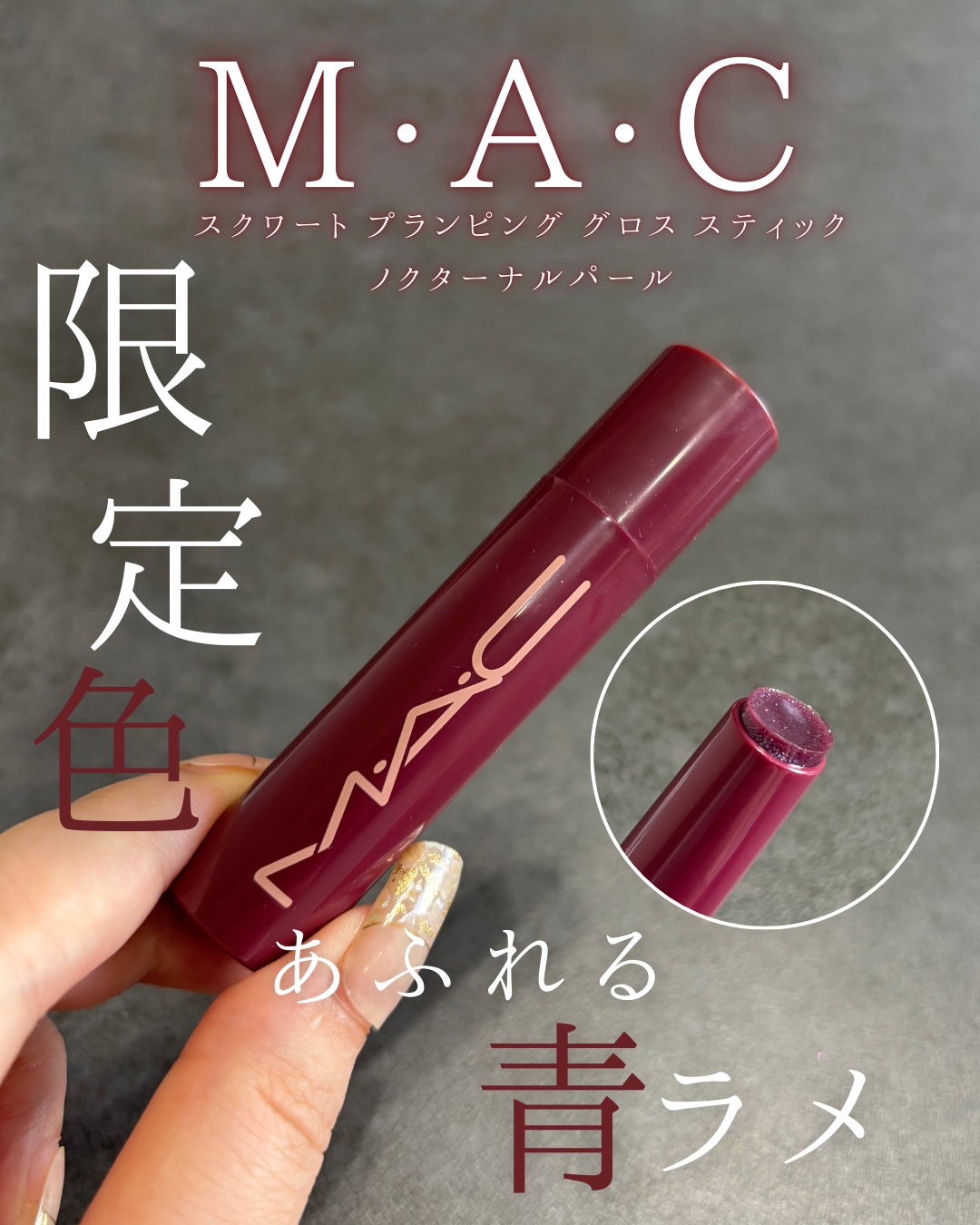 スクワート プランピング グロス スティック ノクターナルパール/M・A・C/リップバームを使ったクチコミ（1枚目）