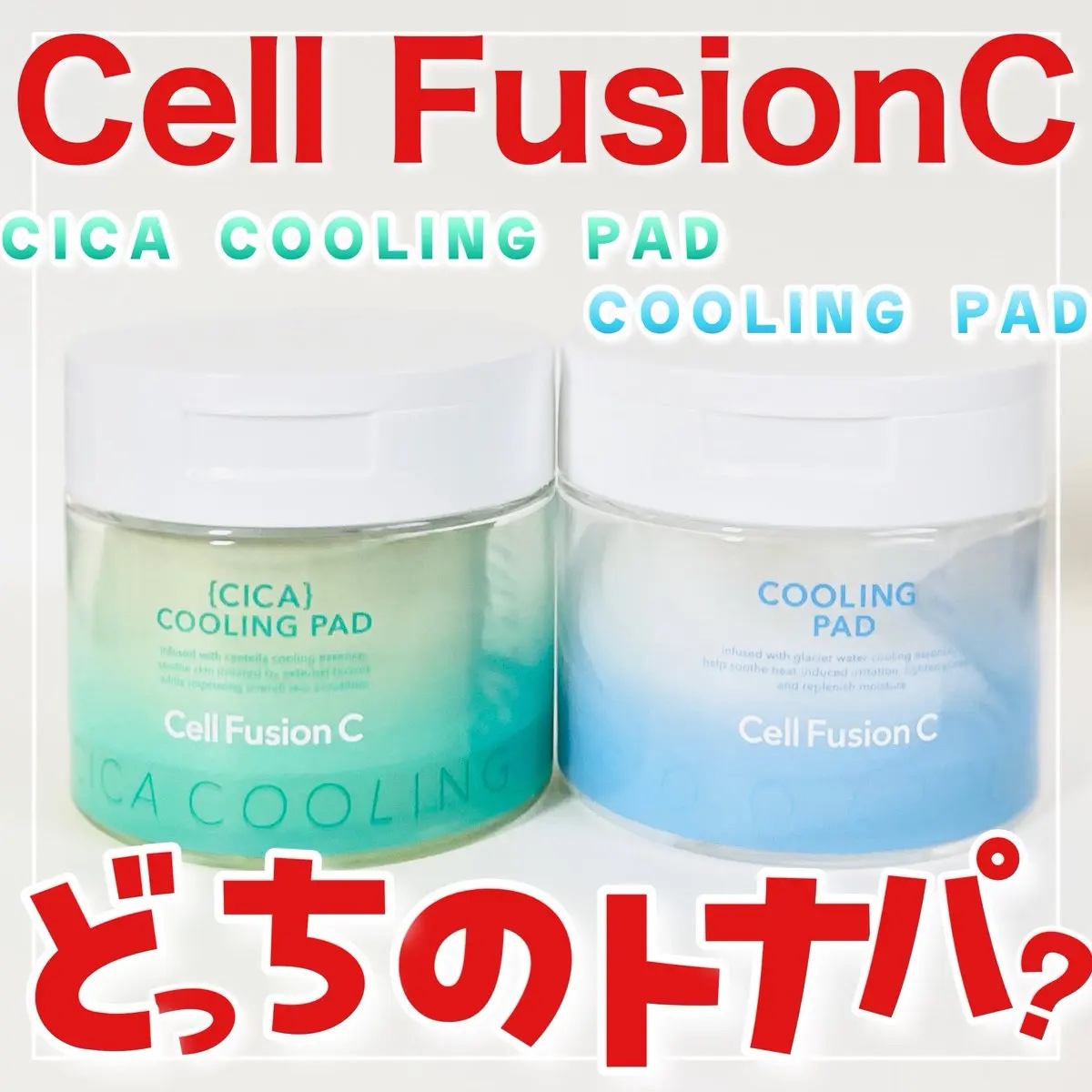 ˗ˋˏ クーリングパッドVSシカクーリングパッド.ᐟ.ᐟ ˎˊ˗

セルフュージョンCの大人気クーリングパッド、２種使ってみたよ✨

【COOLING PAD】はひんやり心地よいクールダウンケアで肌をすこやかに整え、角質層までうるおいを届け