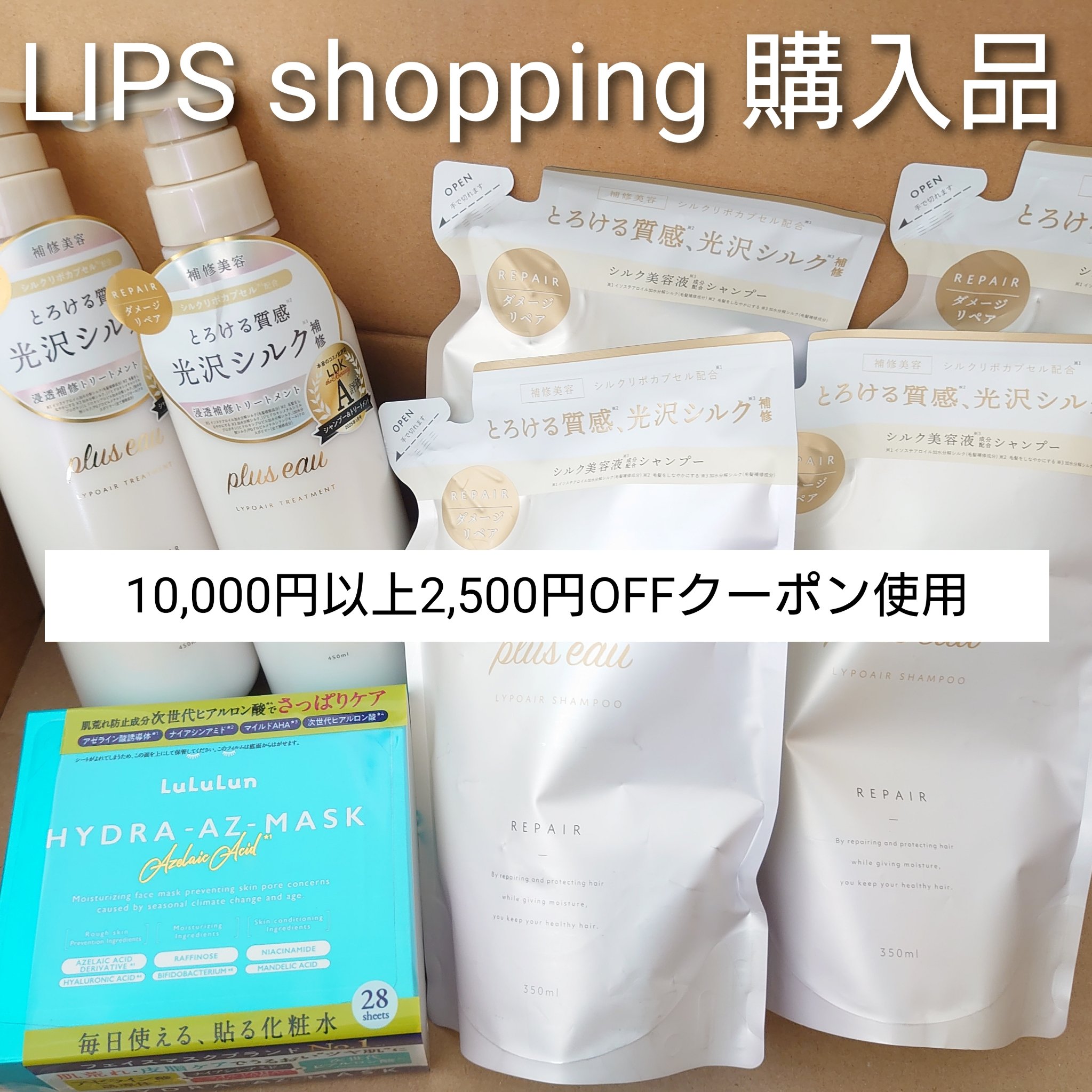 10,000円以上2,500円OFFクーポンが当たったので毎日使ってる消耗品を購入🛒✨

・プリュスオー リポアシャンプー/リポアトリートメント
プリュスオーはメロウシリーズも好きだけど、秋冬で髪も乾燥するかな、と思いリポアシリーズをスト