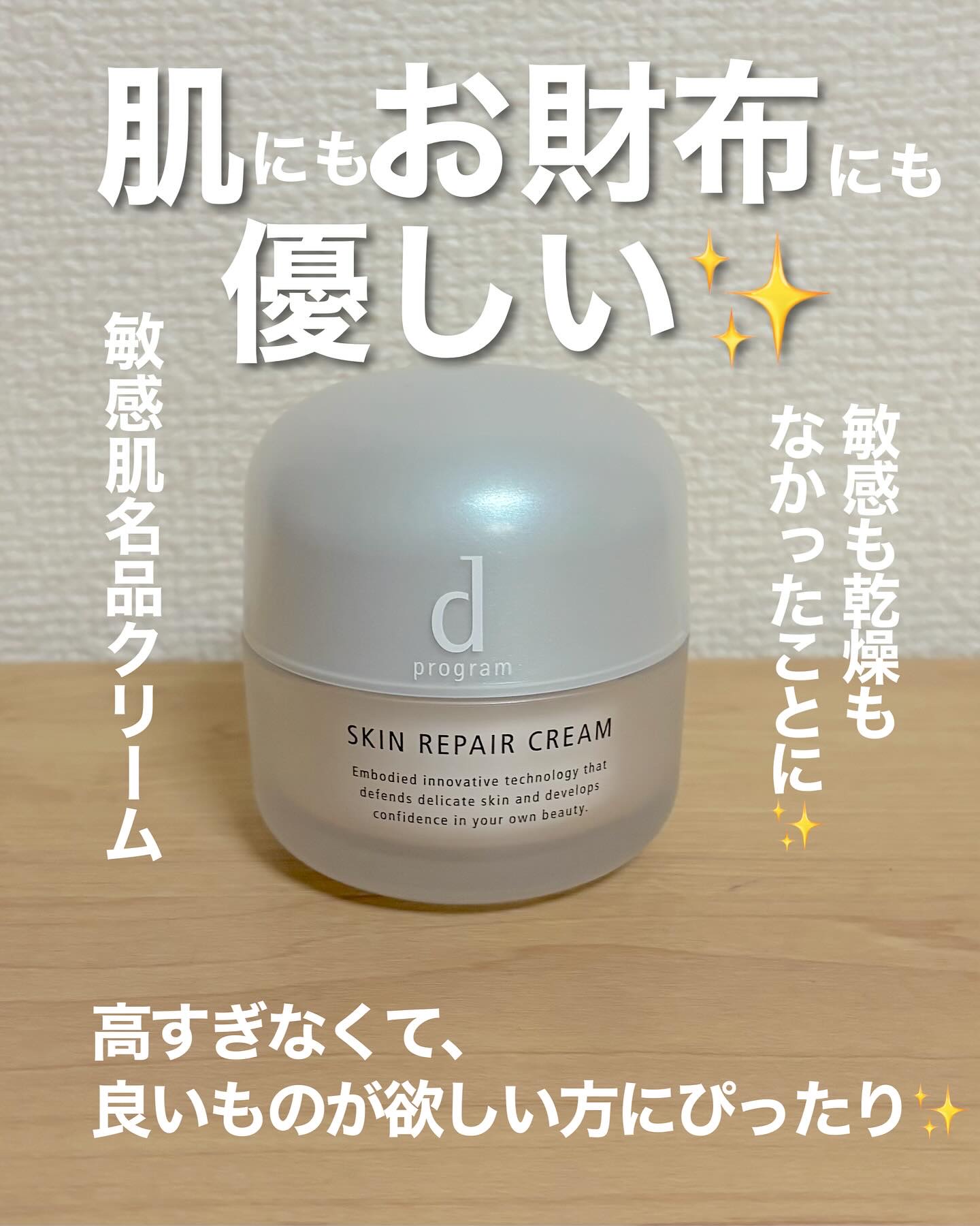 スキンリペアクリーム/d プログラム/フェイスクリームを使ったクチコミ（1枚目）